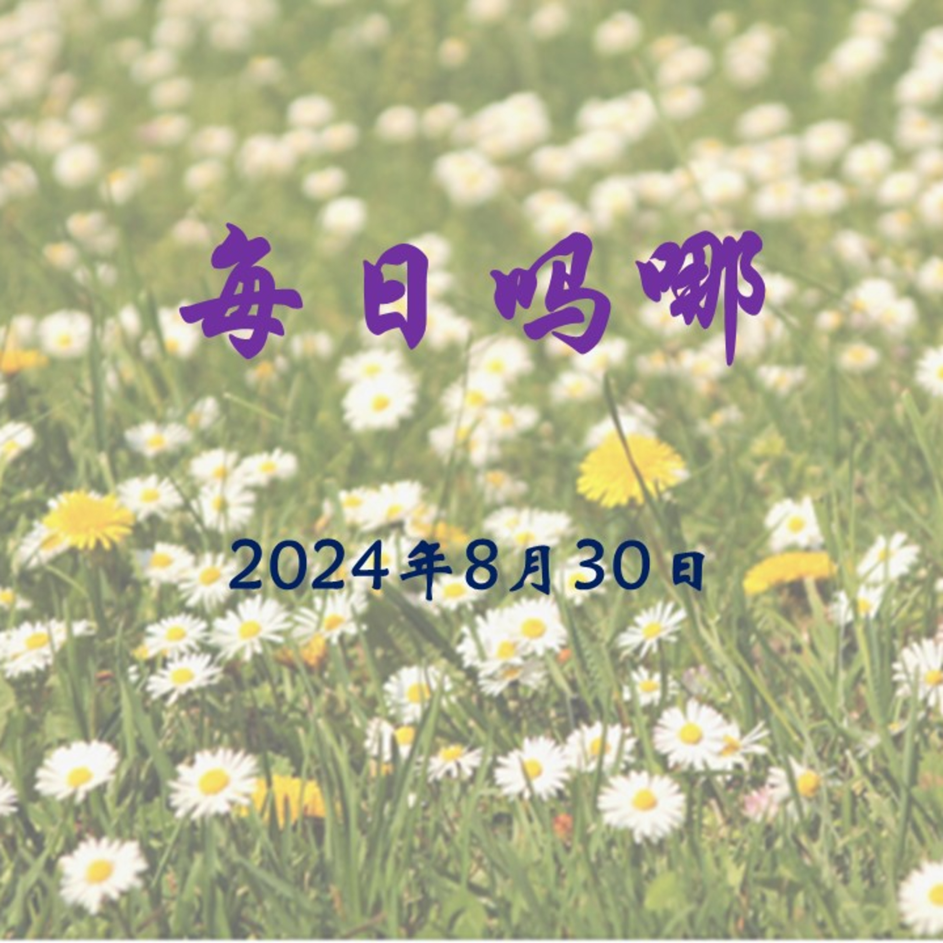 {每日吗哪}--8月30日  地狱 episode artwork