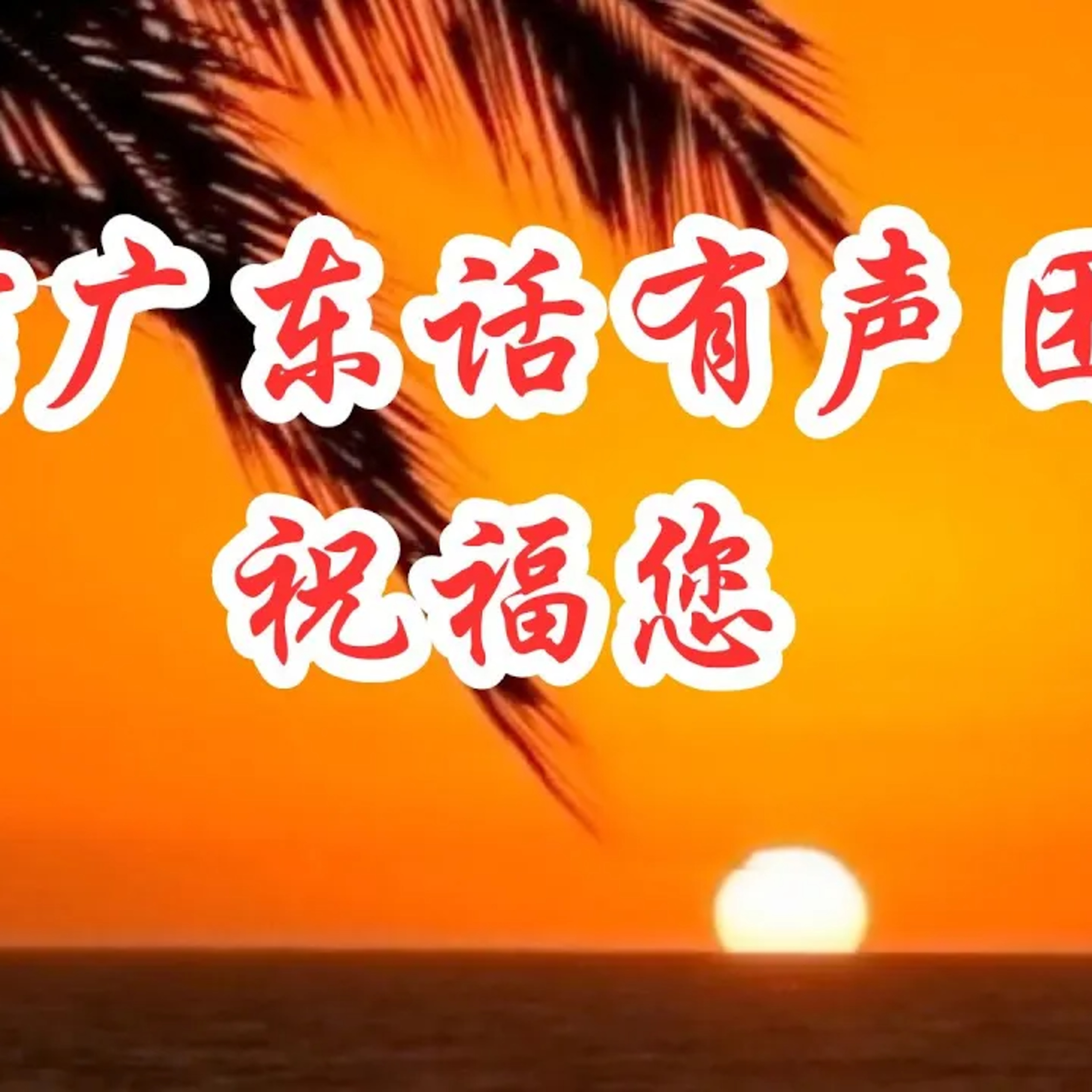 中信粵語播音團隊2024年新春心裏話