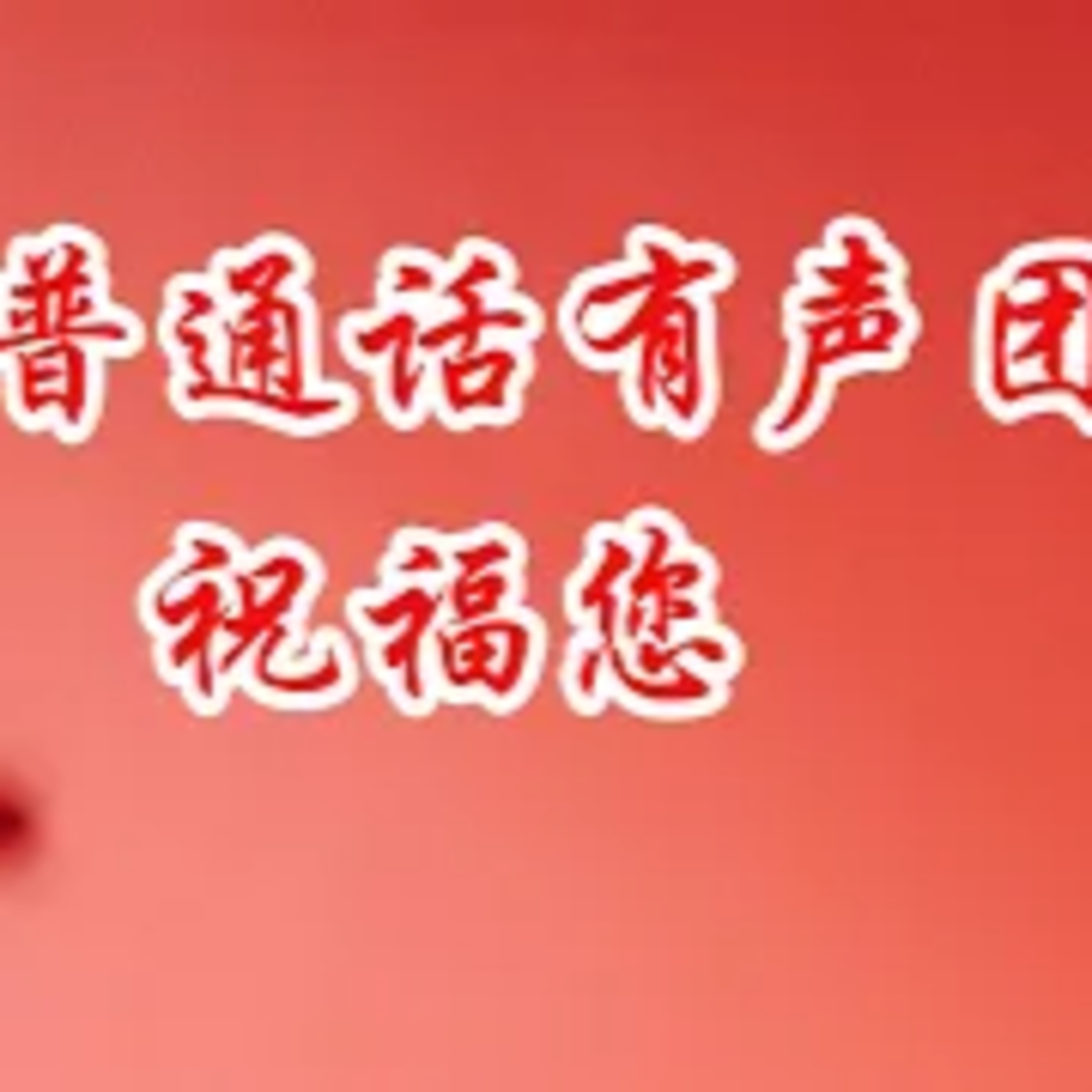 中信普通话播音团队2024年新春心里话