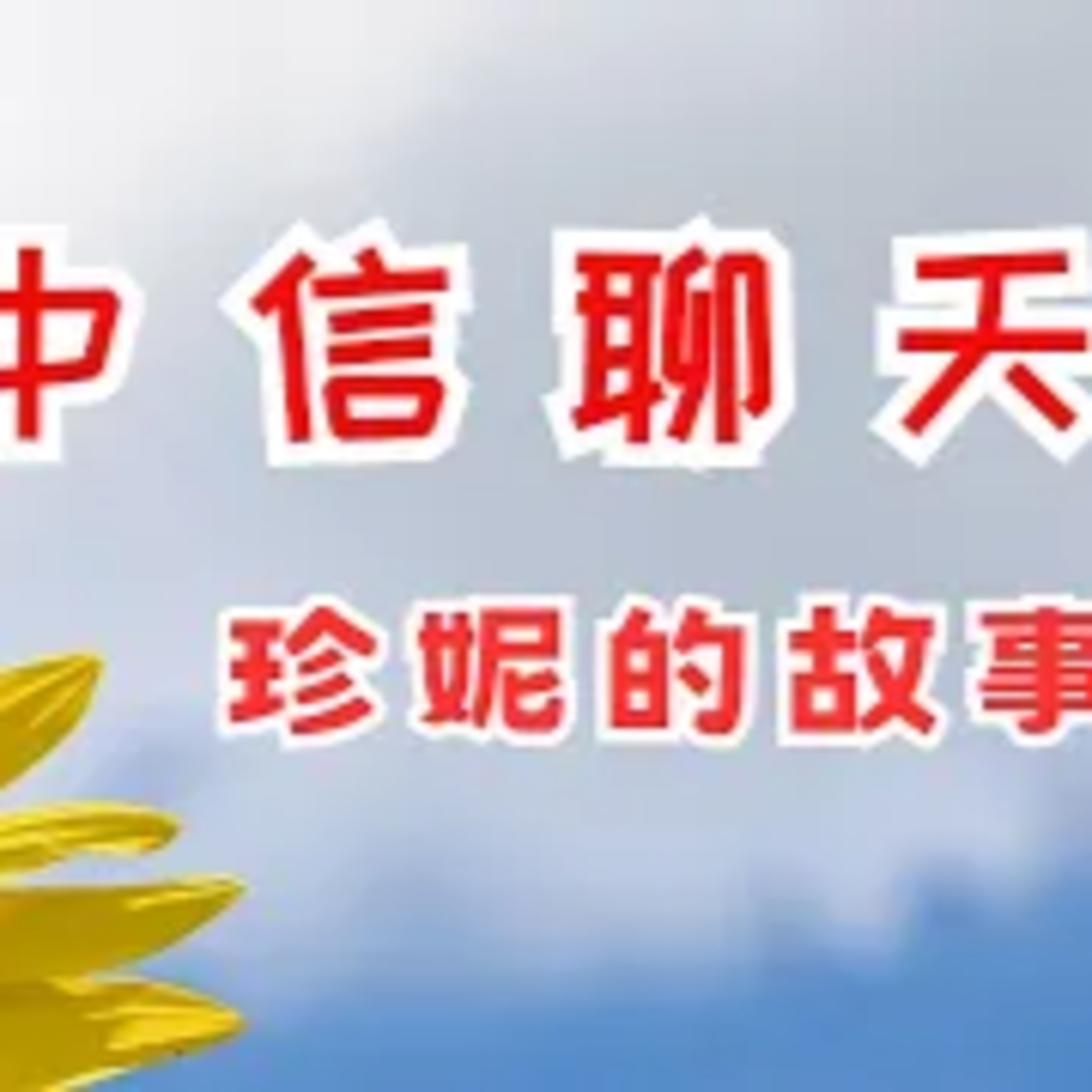中信之聲