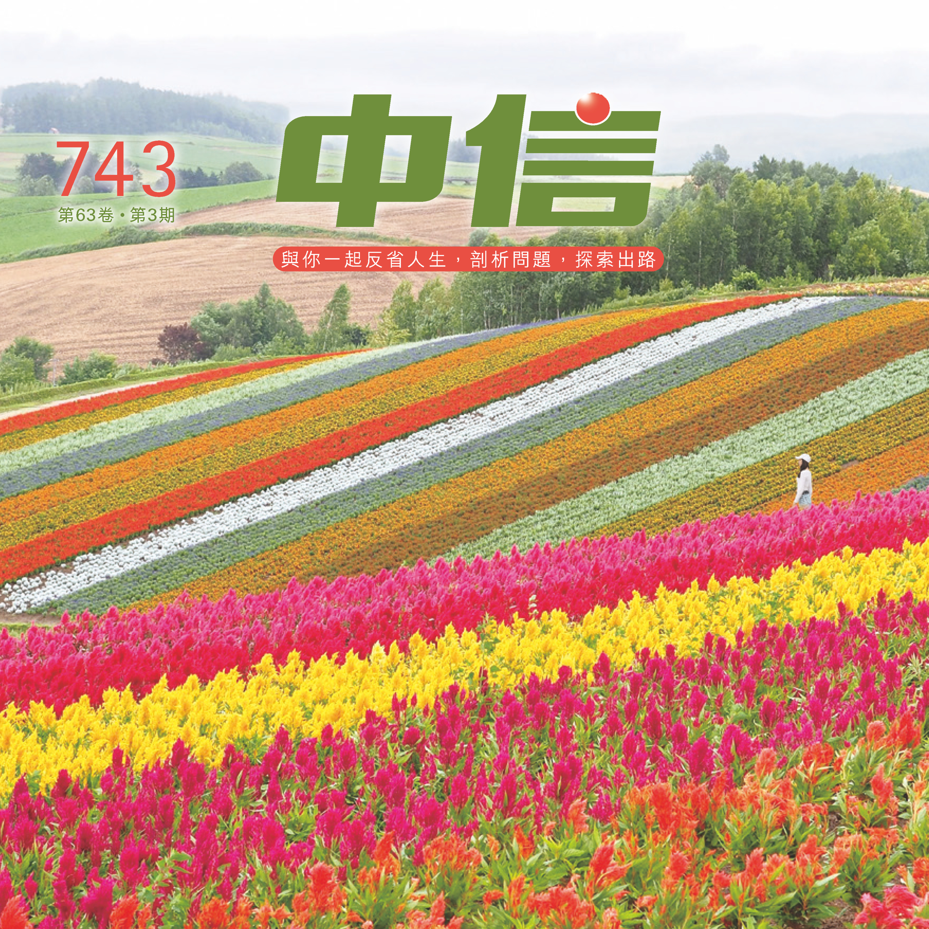 【中信有聲雜誌】743-2024年03月號 episode artwork