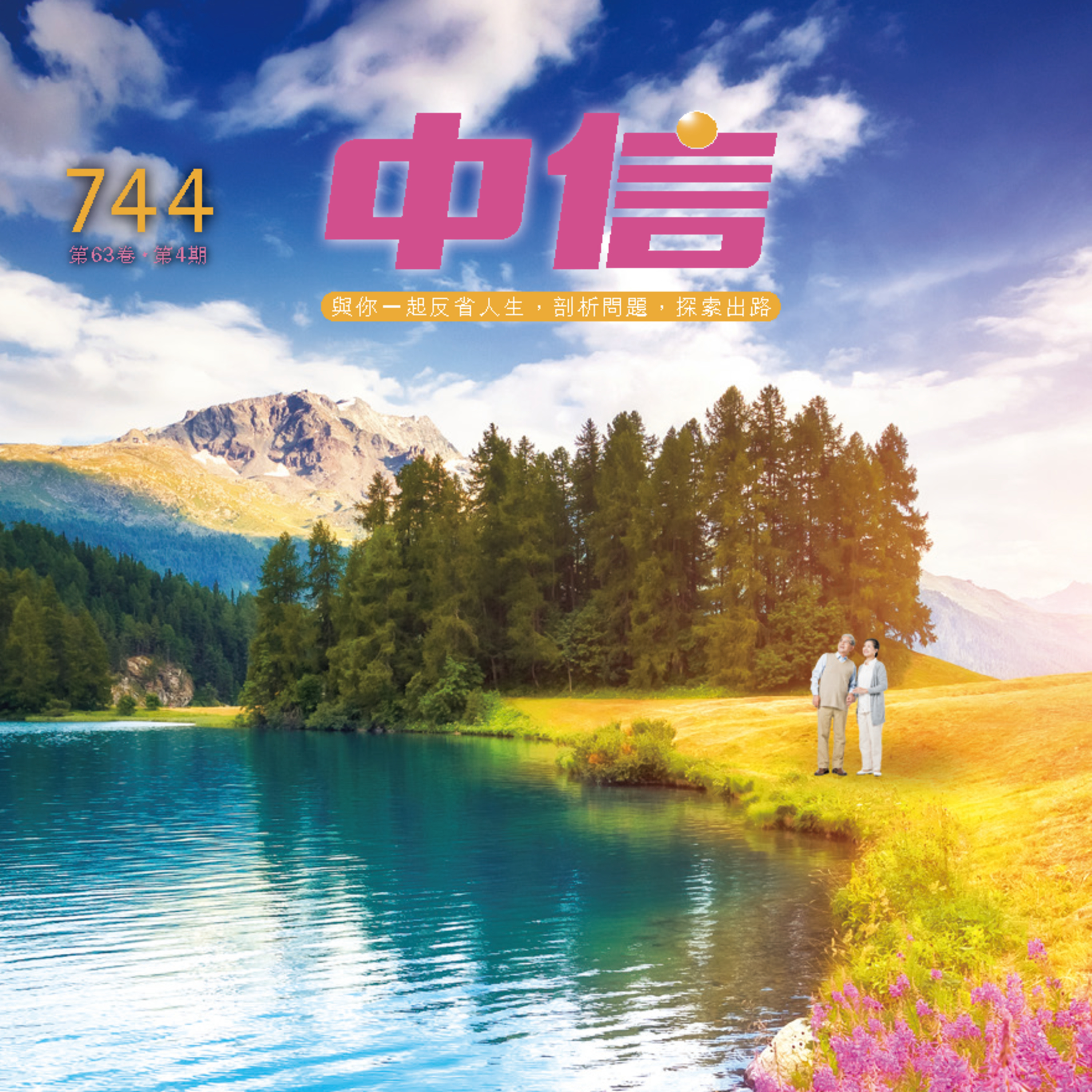 【中信有聲雜誌】744-2024年04月號