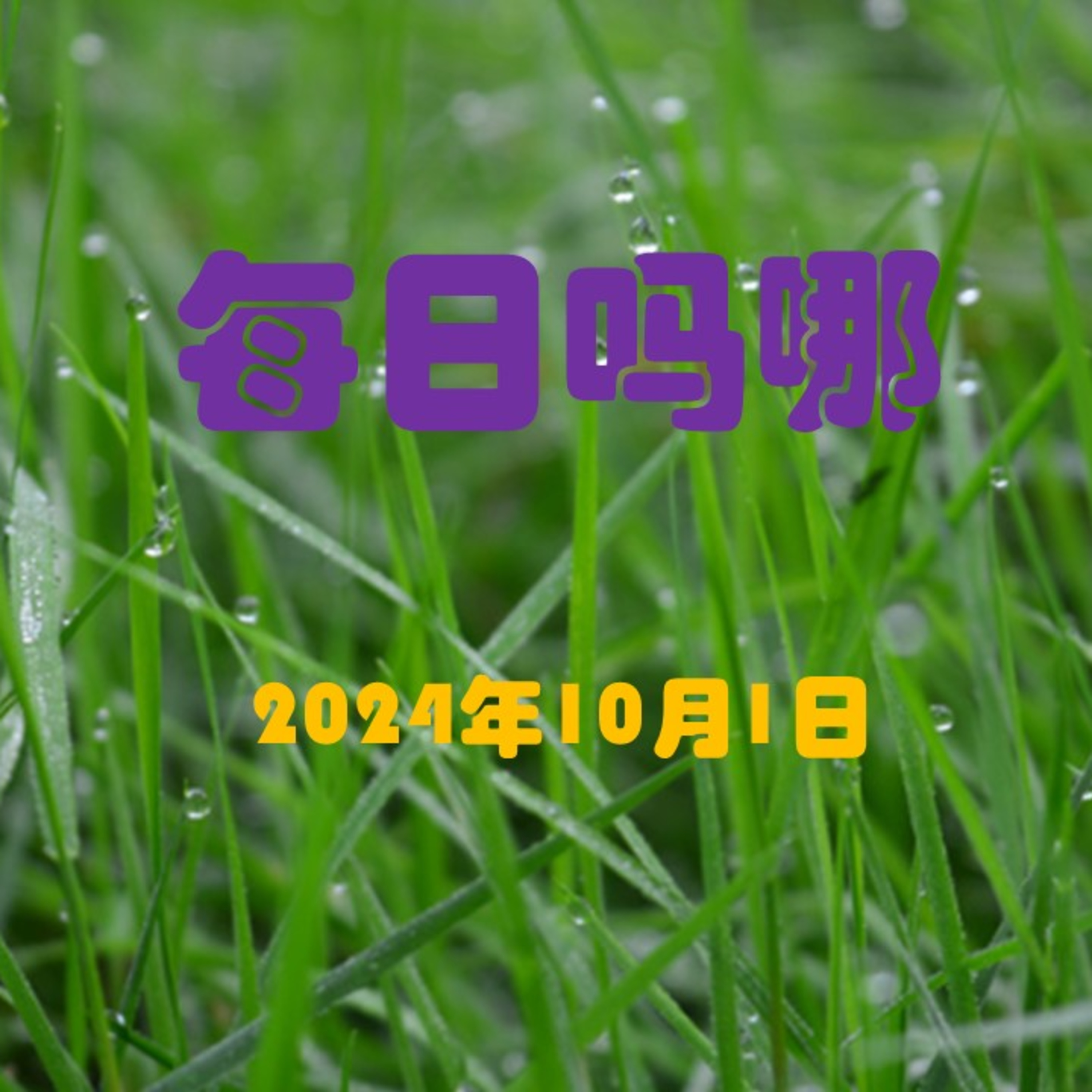 {每日吗哪}10月1日  洗礼的真义 episode artwork