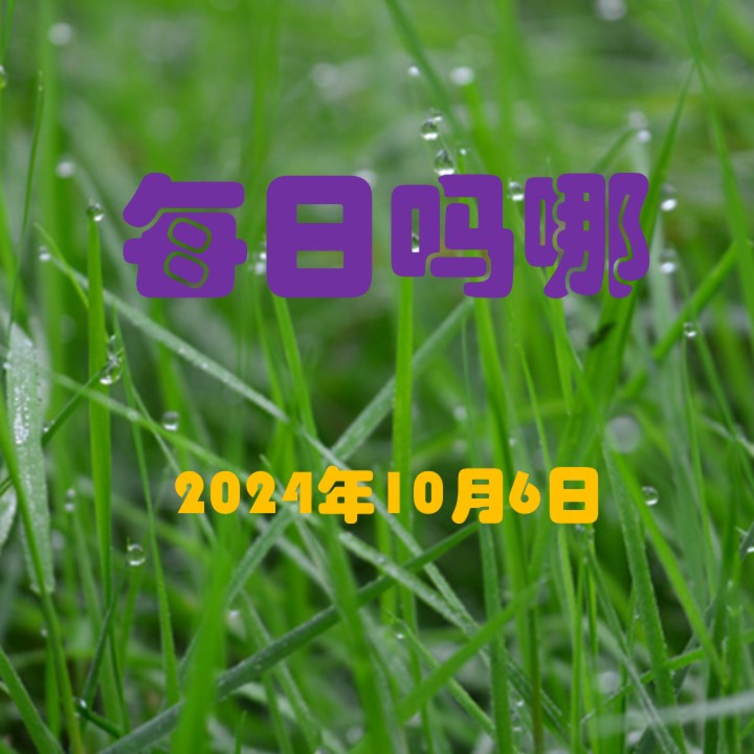 {每日吗哪}10月6日  神的道路 episode artwork