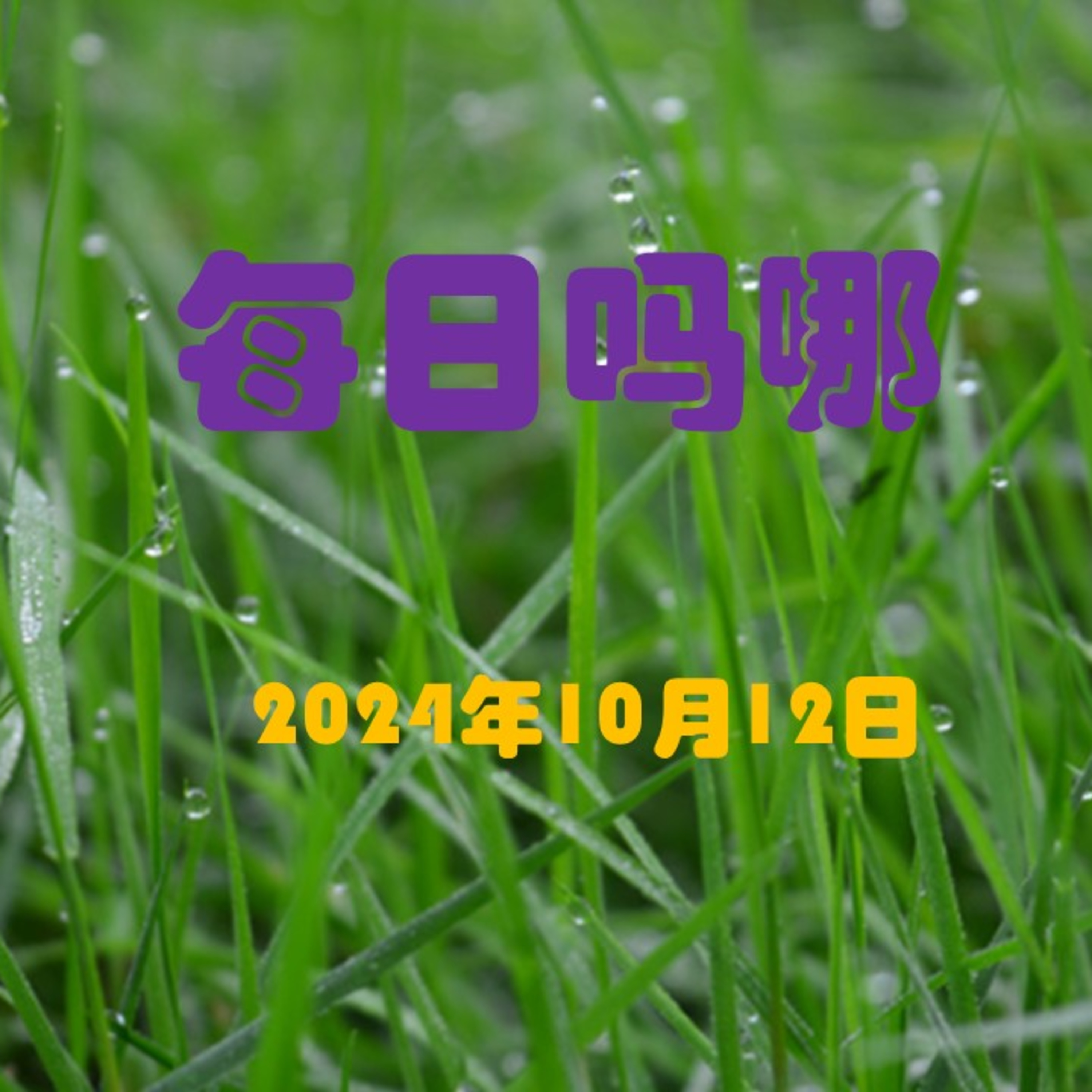 {每日吗哪}10月12日  时刻警醒 episode artwork