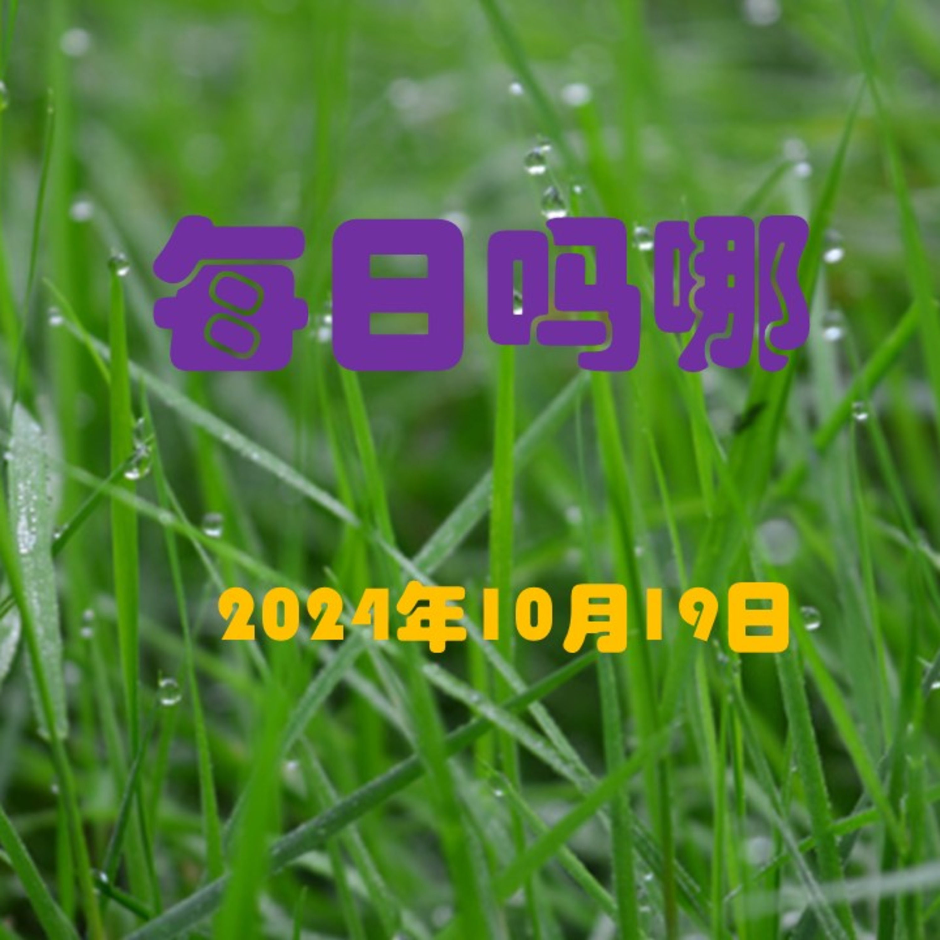 {每日吗哪}10月19日  听、说、动怒 episode artwork