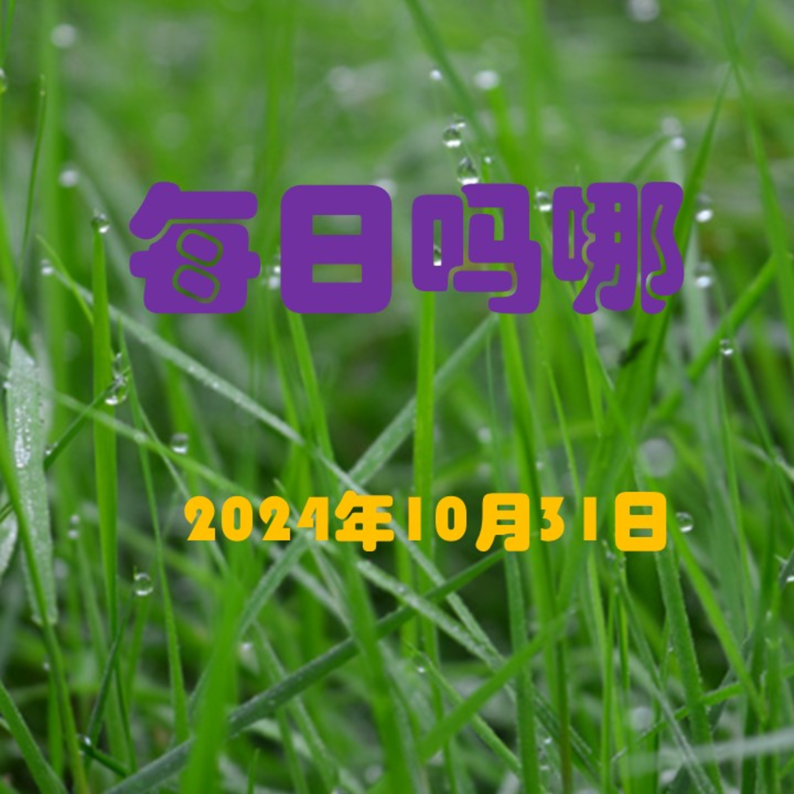 {每日吗哪}10月31日  小心恶狮 episode artwork