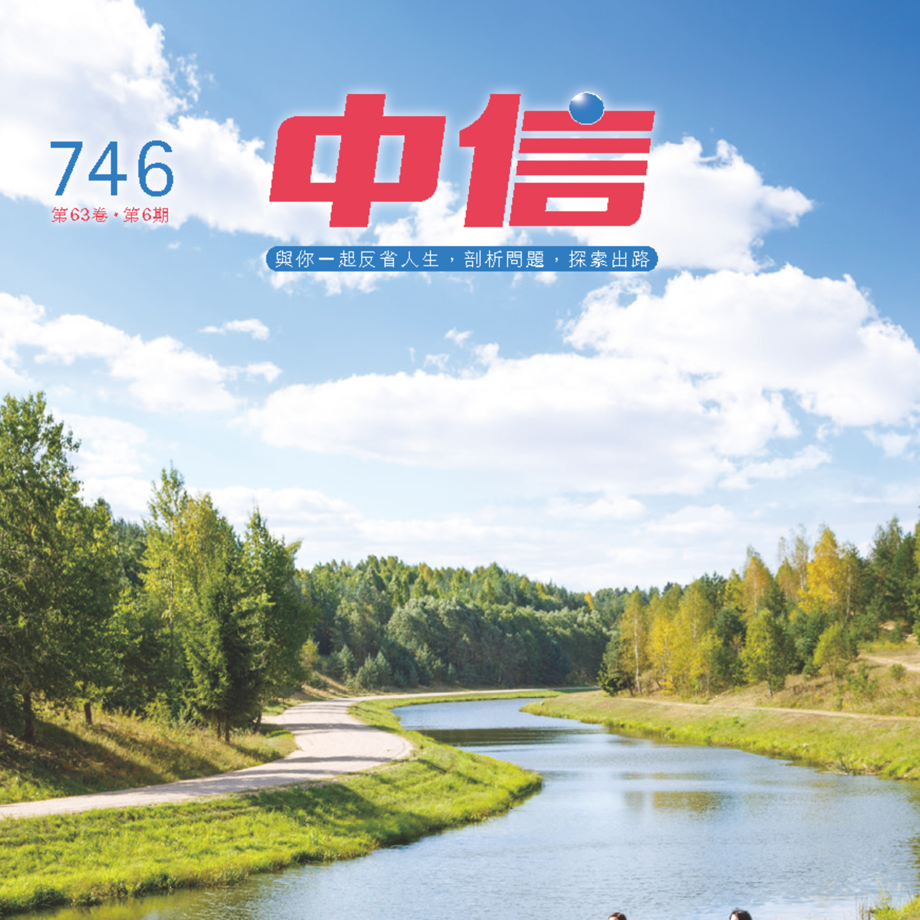 【中信有聲雜誌】746-2024年06月號 episode artwork