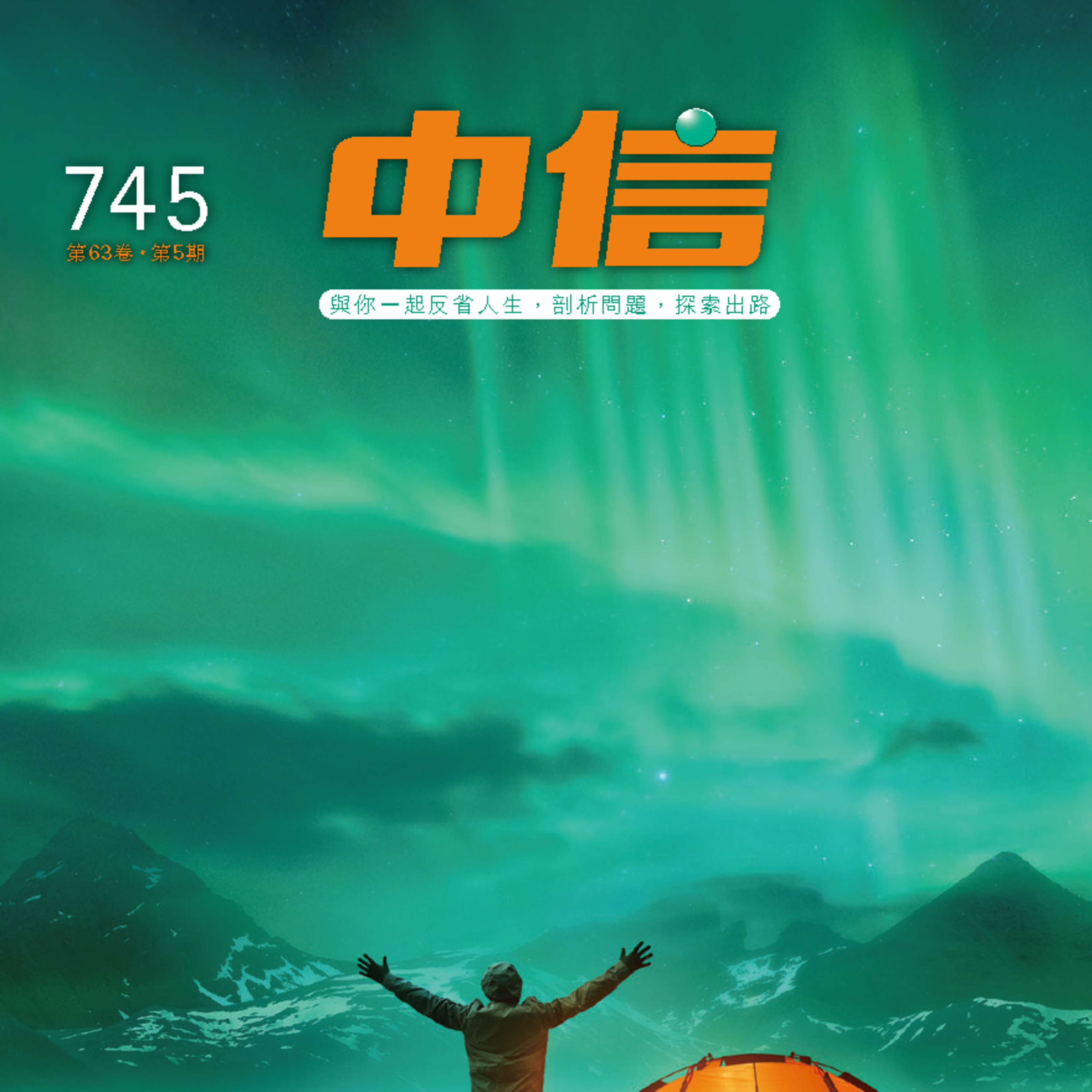 【中信有聲雜誌】745-2024年05月號--粵語