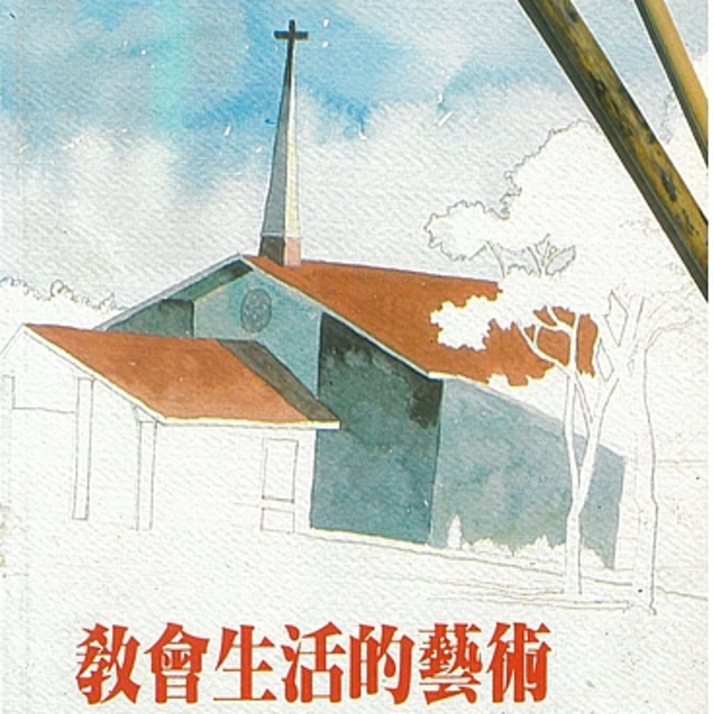 【教會生活圈 】 080 教會在擴建--擴展與興建 episode artwork