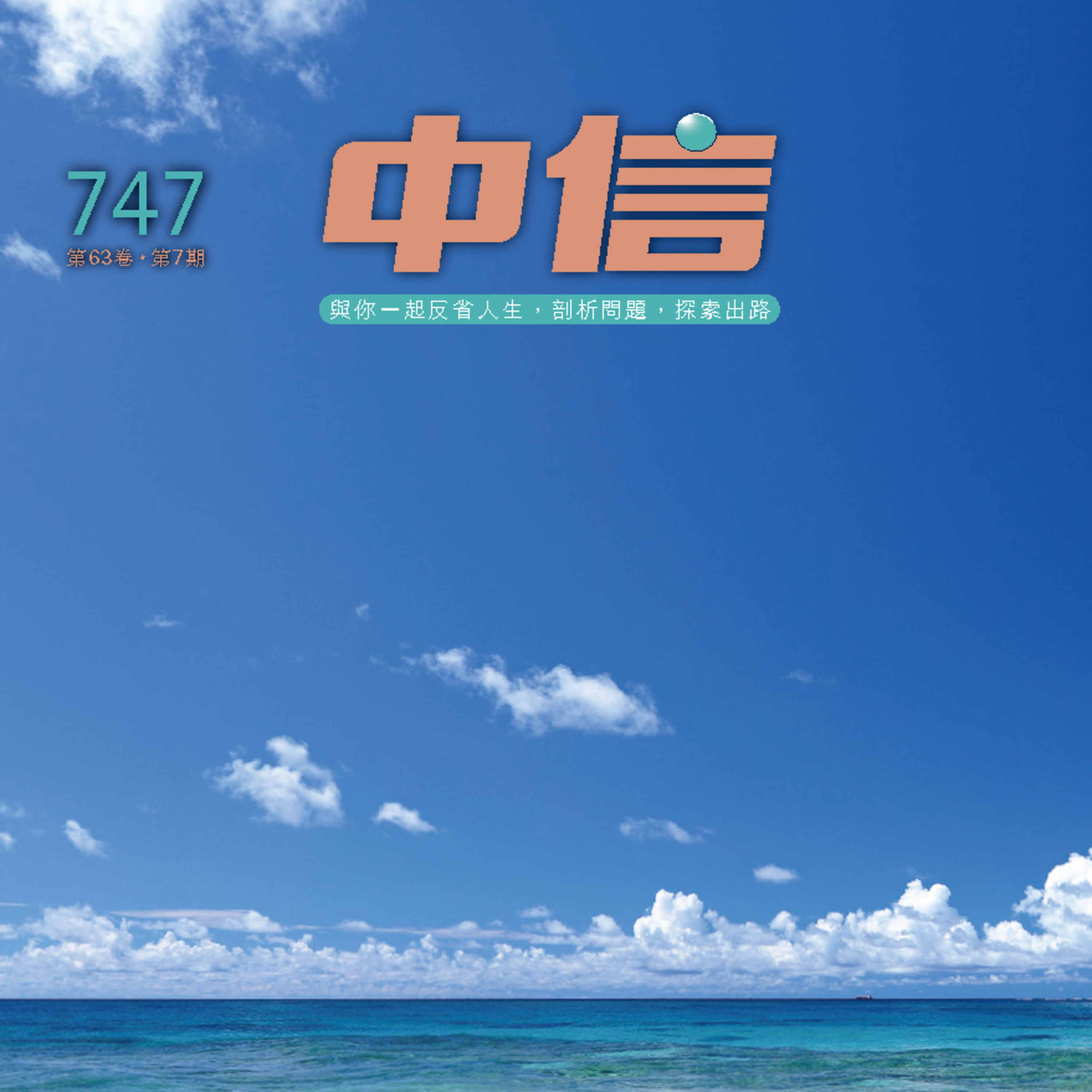 【中信有聲雜誌】747-2024年07月號 episode artwork