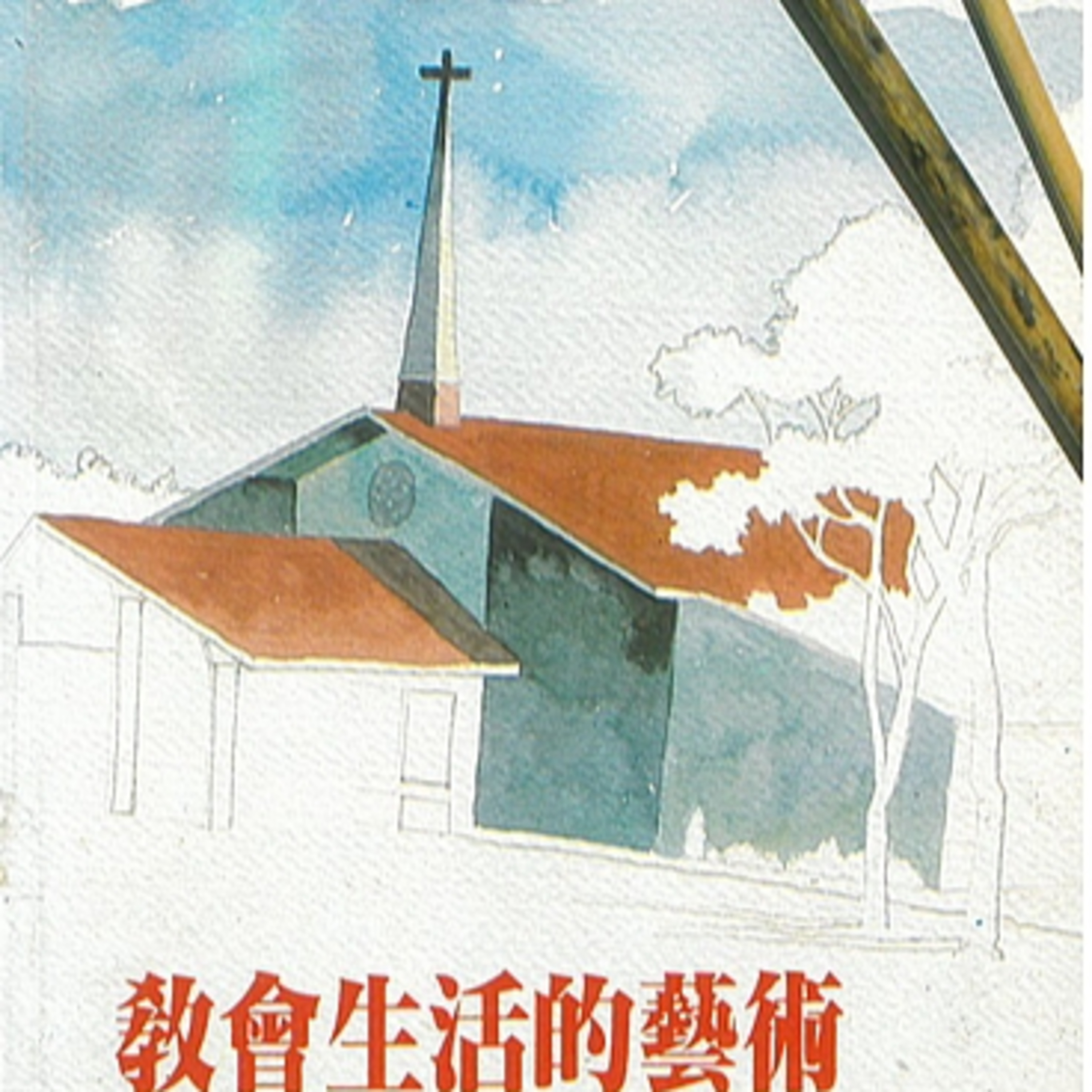 【教會生活圈 】082教會在擴建－靈力的擴建 episode artwork