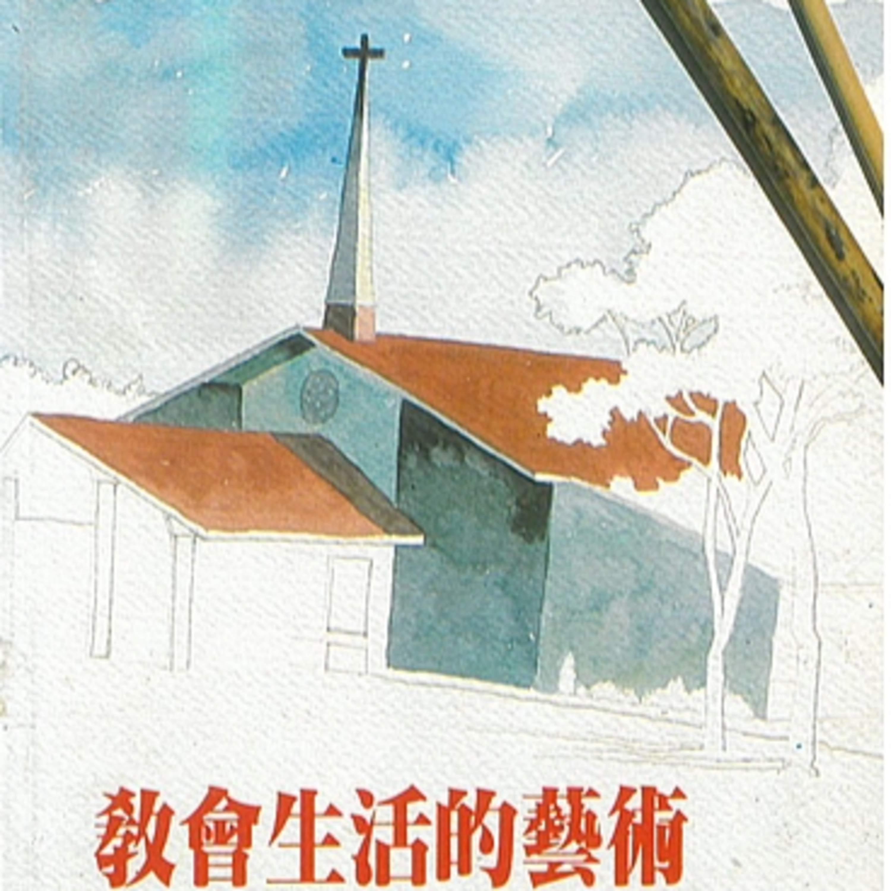 【教會生活圈 】083教會在擴建－發展的遠景 episode artwork