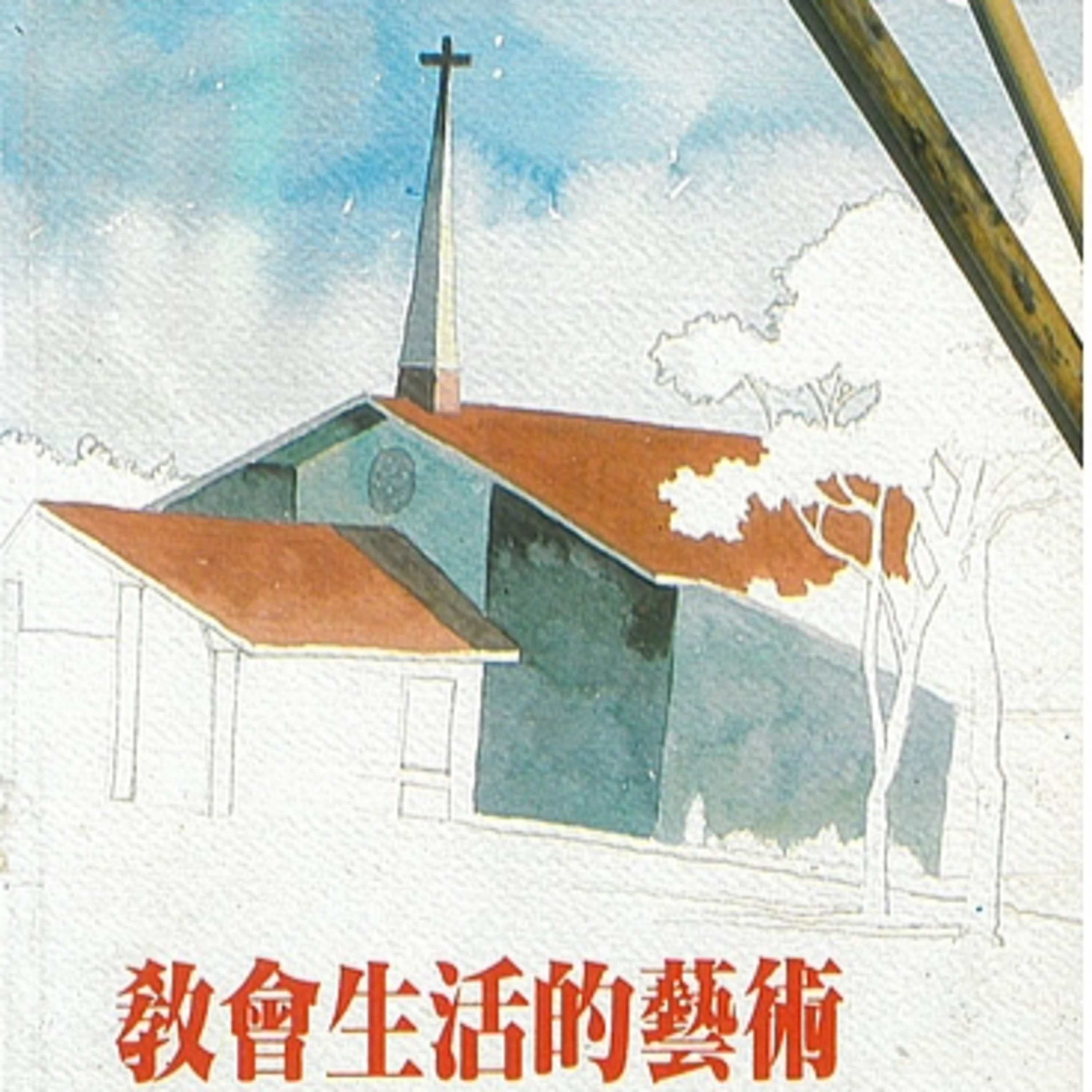 【教會生活圈 】084教會在擴建－計畫與訓練 episode artwork