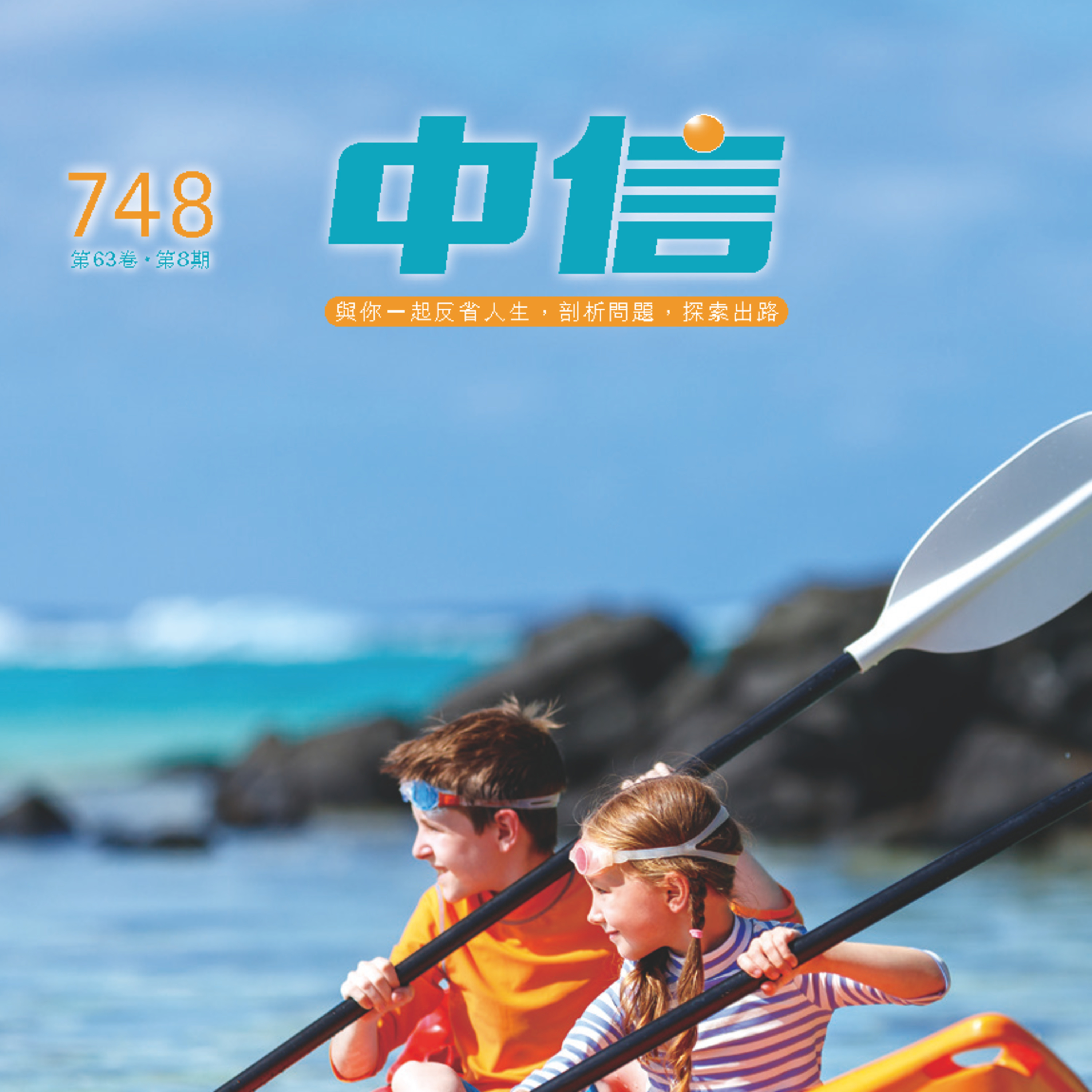 【中信有聲雜誌】748-2024年08月號 episode artwork