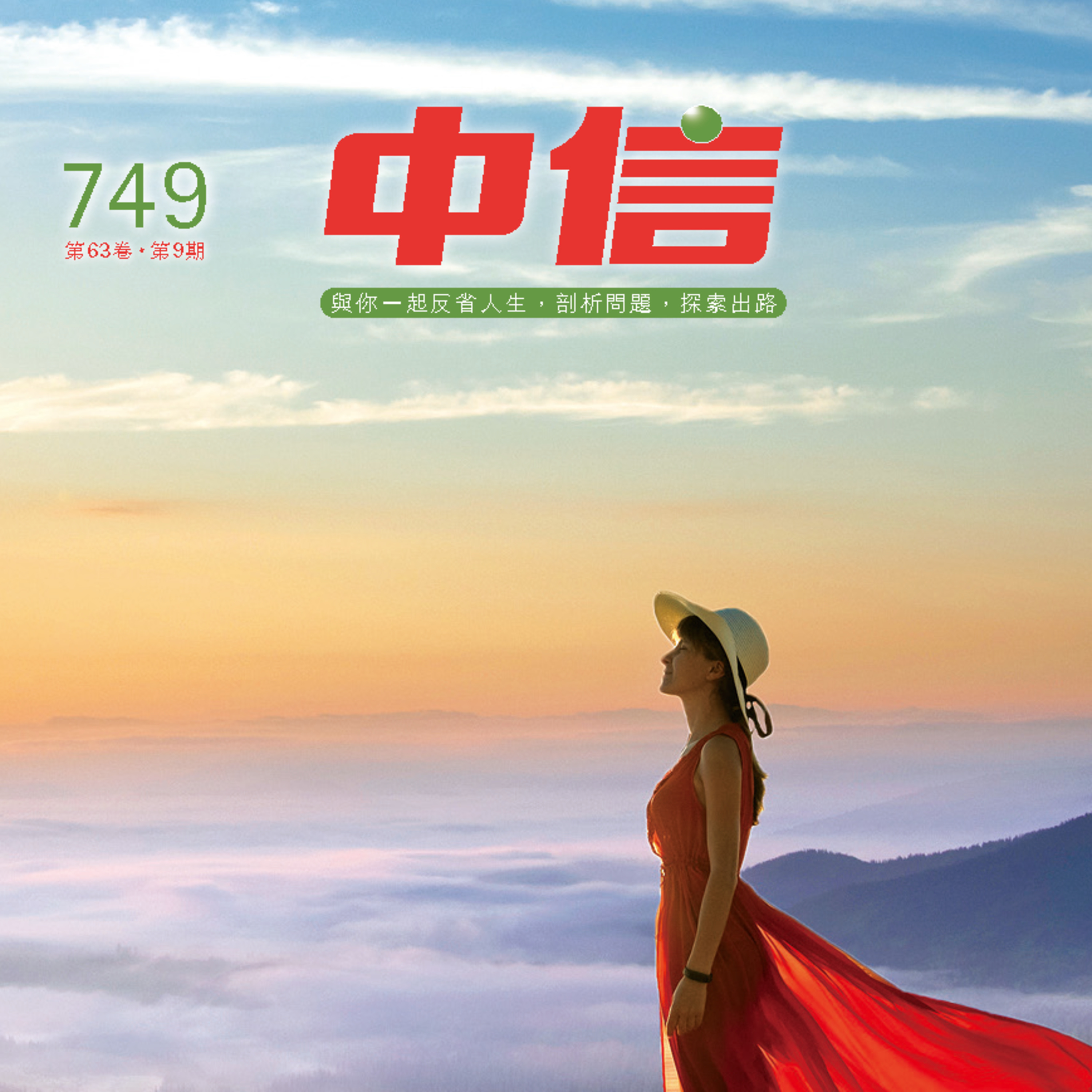 【中信有聲雜誌】749-2024年09月號 episode artwork