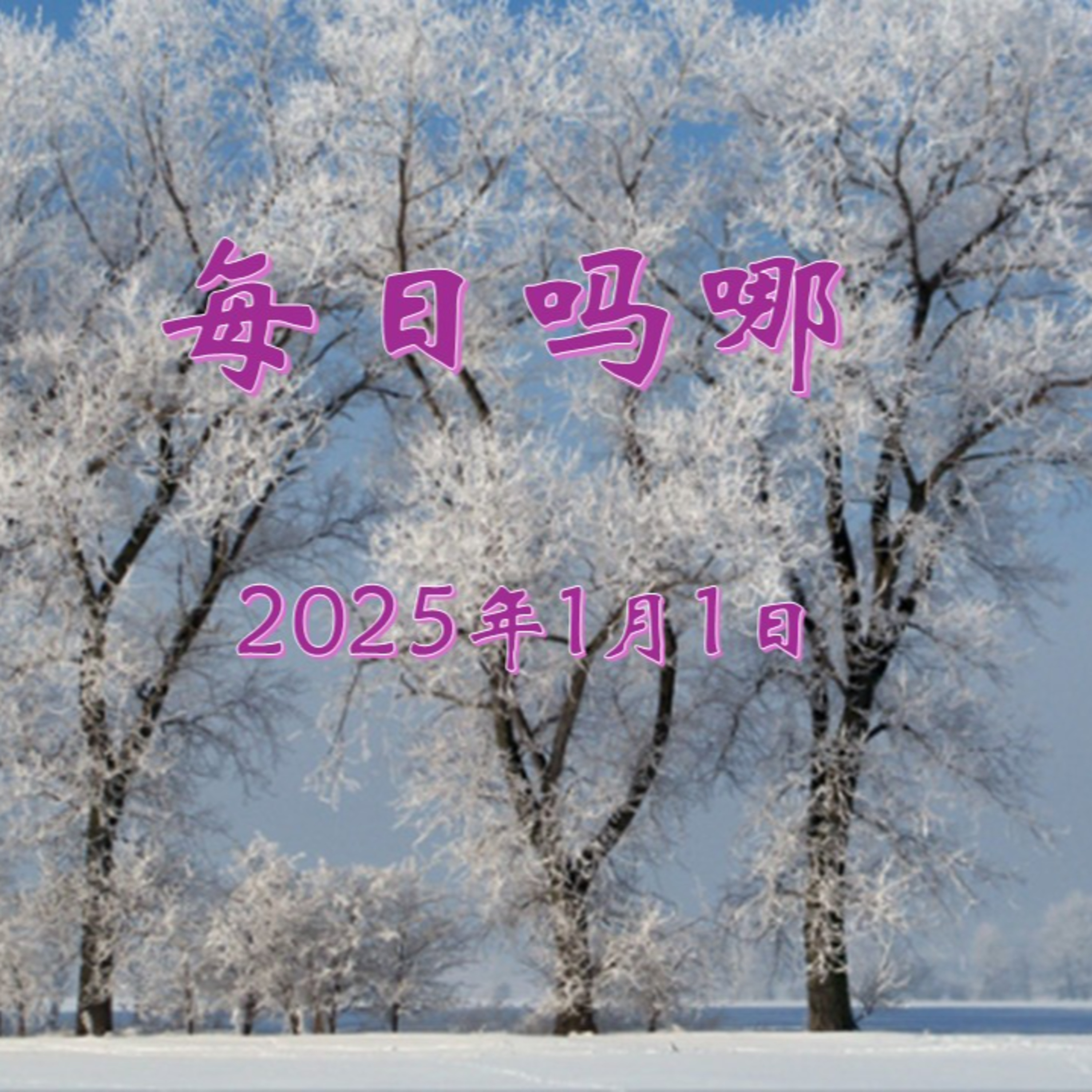 {每日吗哪} 1月1日  生活导航 episode artwork