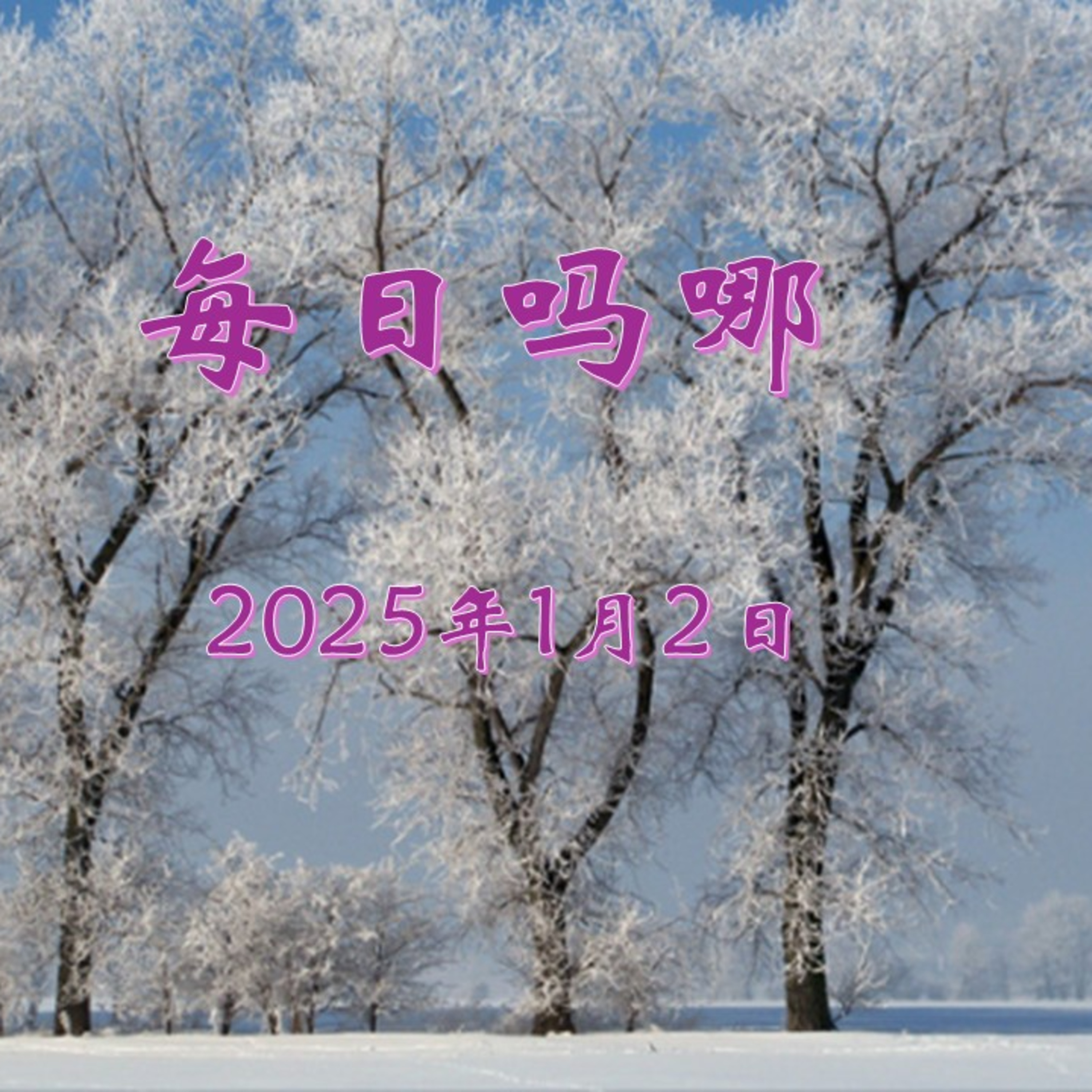 {每日吗哪}1月2日  二重唱 episode artwork