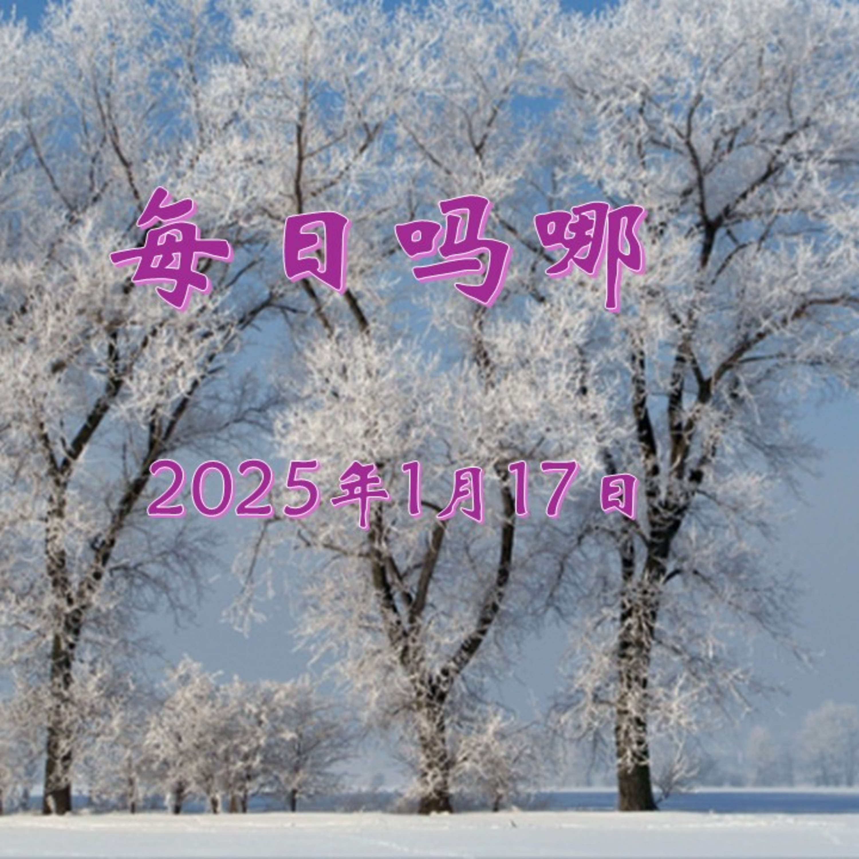 {每日吗哪}1月17日  末世危险的日子 episode artwork