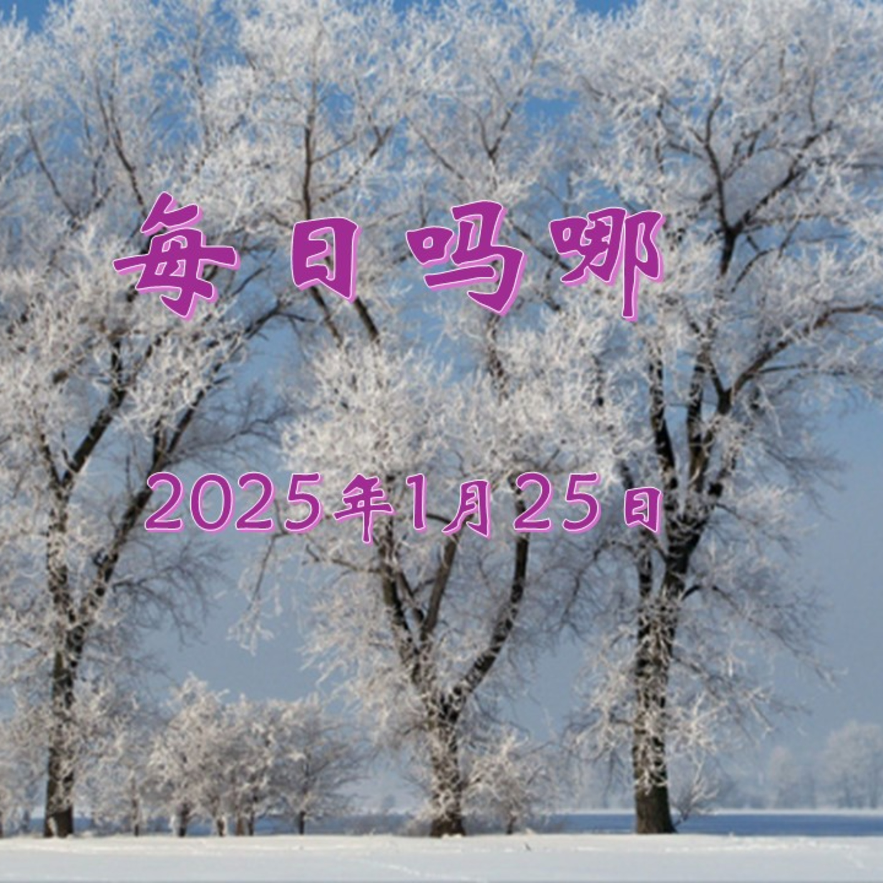 {每日吗哪}1月25日  行告成礼 episode artwork