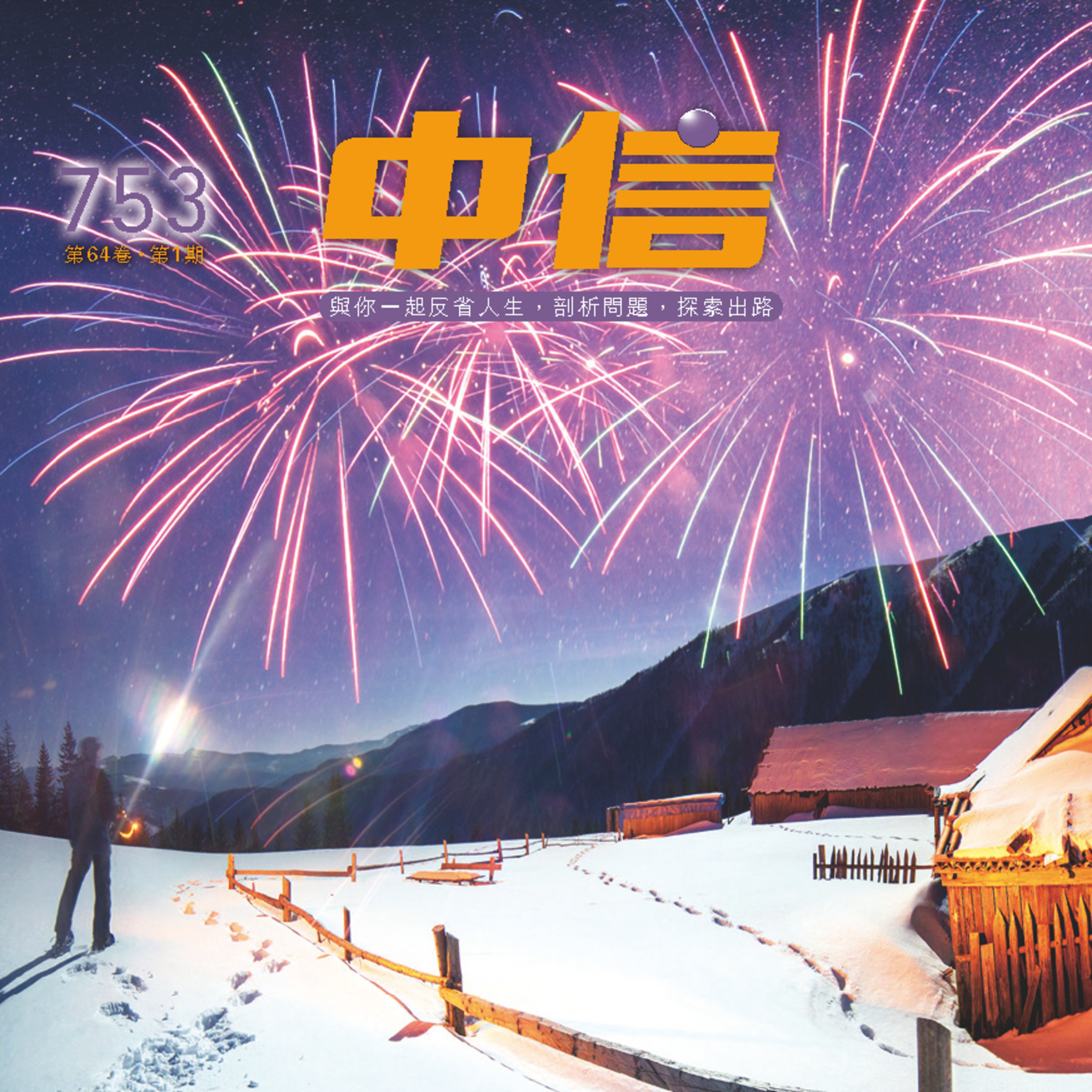 【中信有聲雜誌】753-2025年1月號 episode artwork