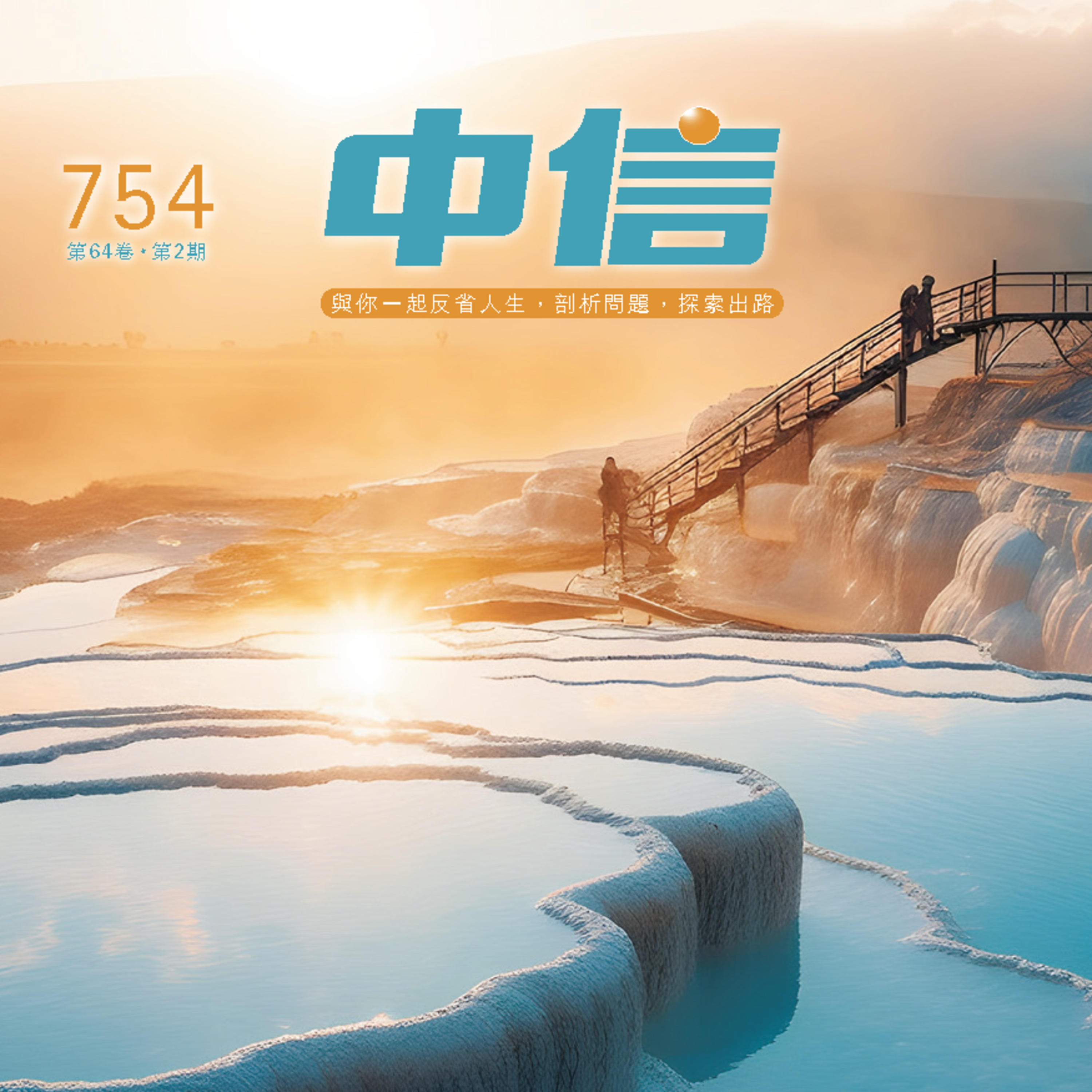 【中信有聲雜誌】754-2025年2月號--粵語 episode artwork