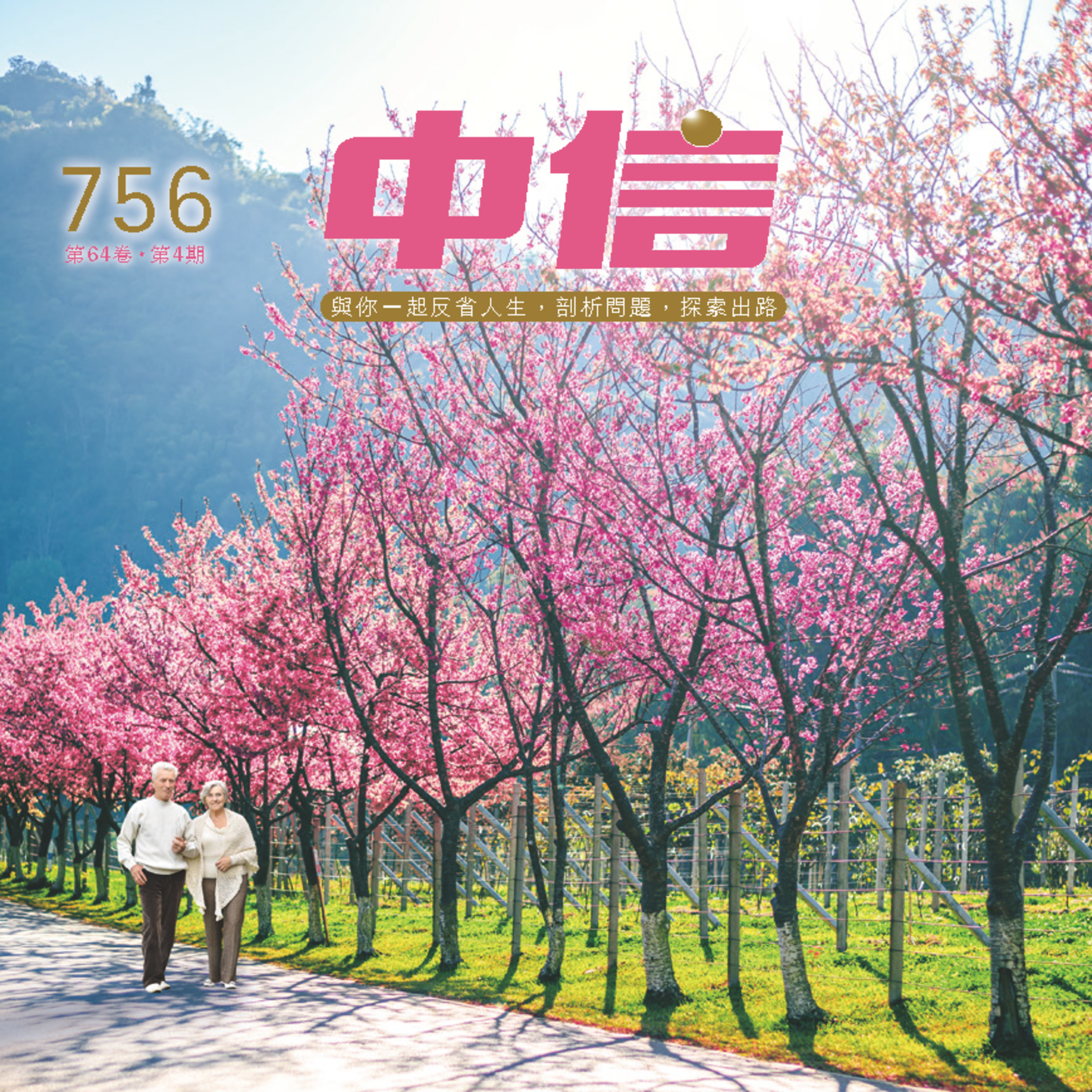 【中信有聲雜誌】756-2025年4月號 episode artwork