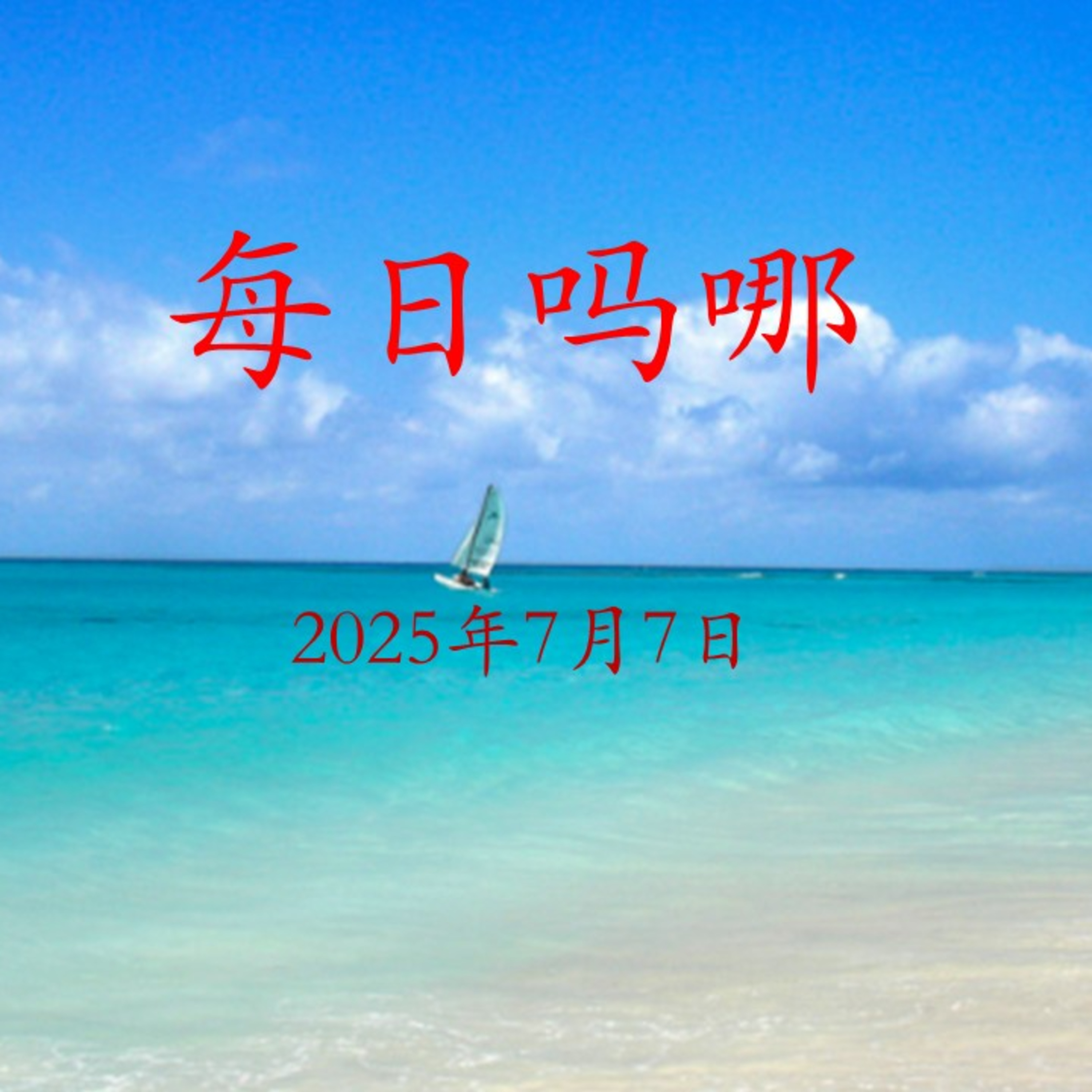 {每日吗哪}7月7日  苦难 episode artwork