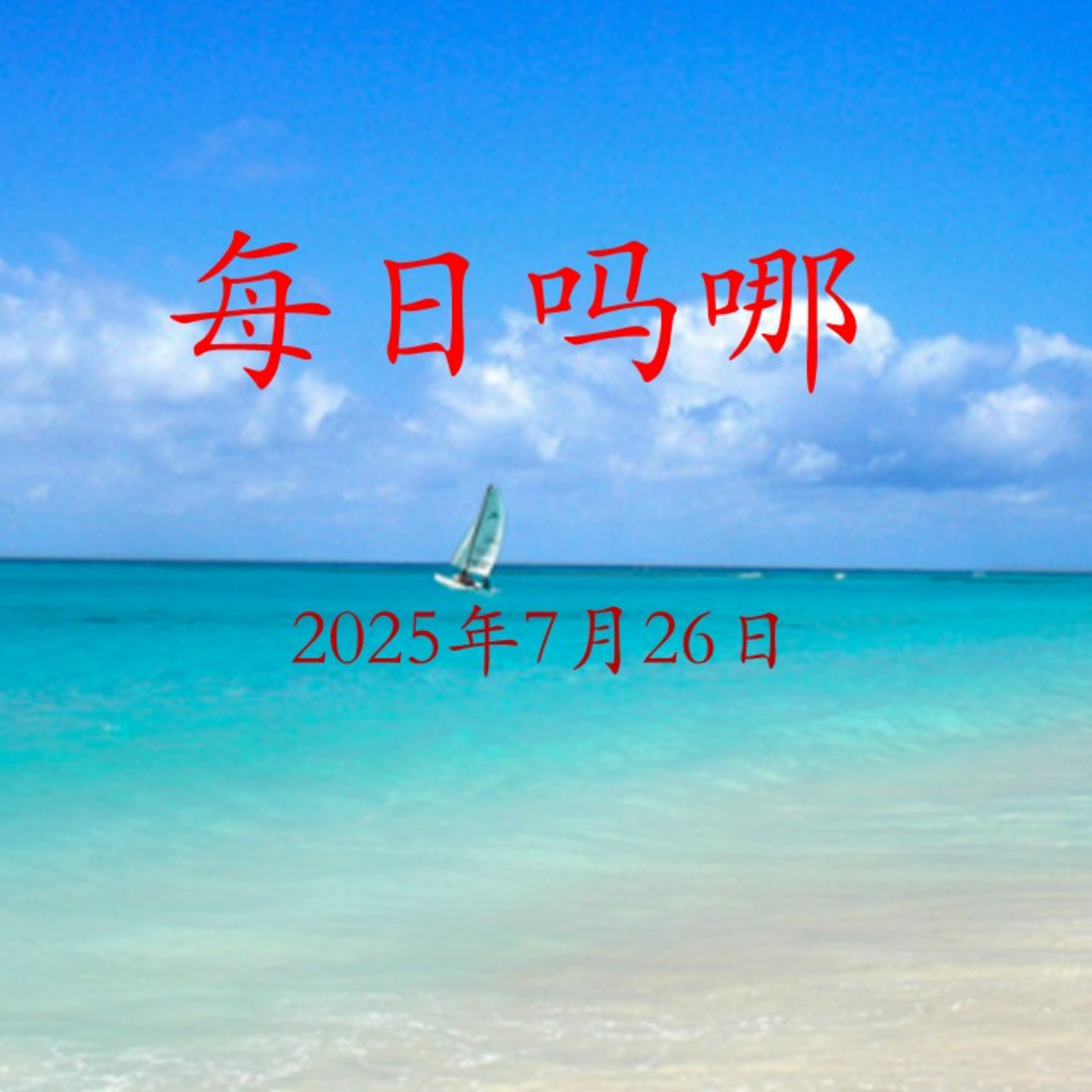 {每日吗哪}7月26日  晚节 episode artwork