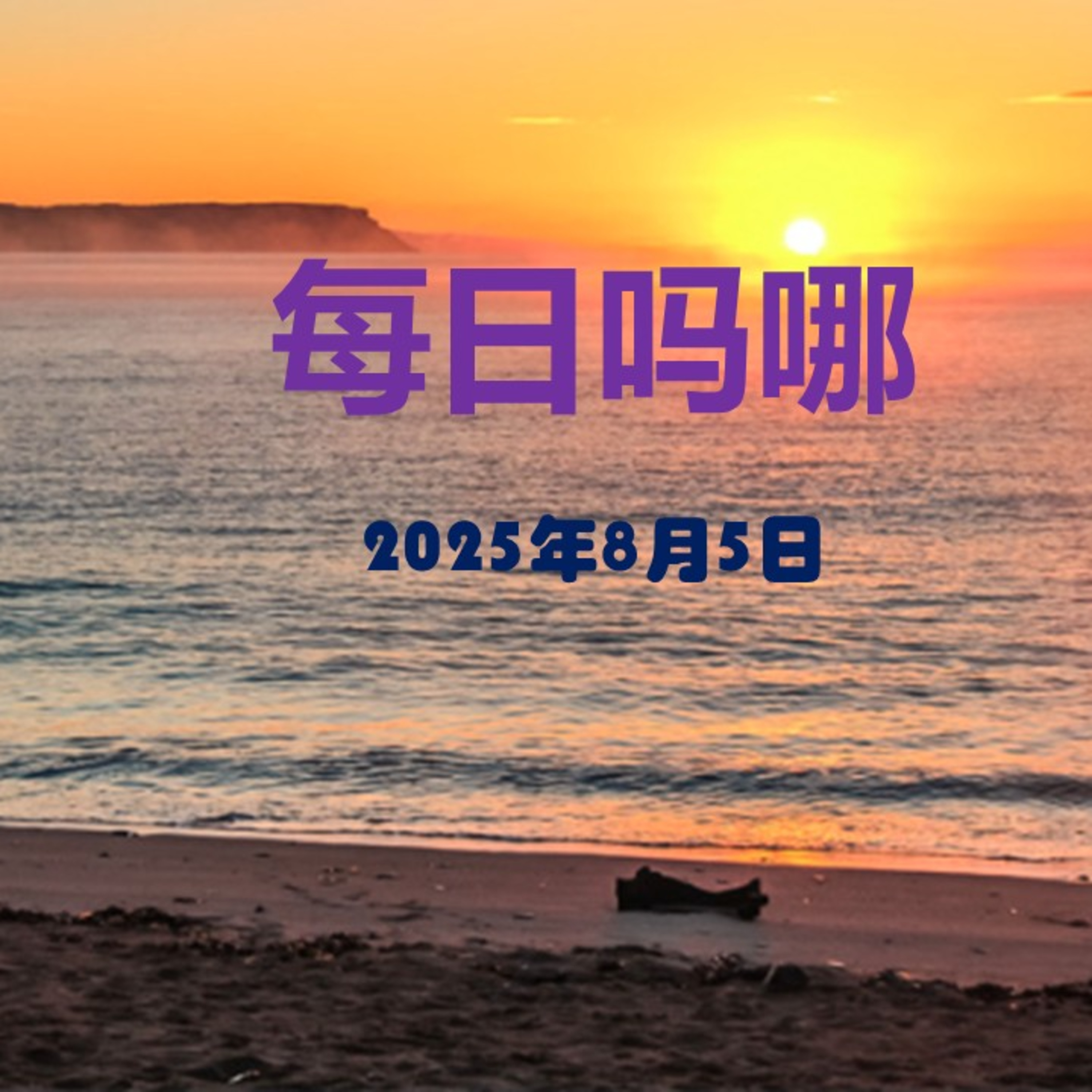 {每日吗哪}8月5日  辞别 episode artwork