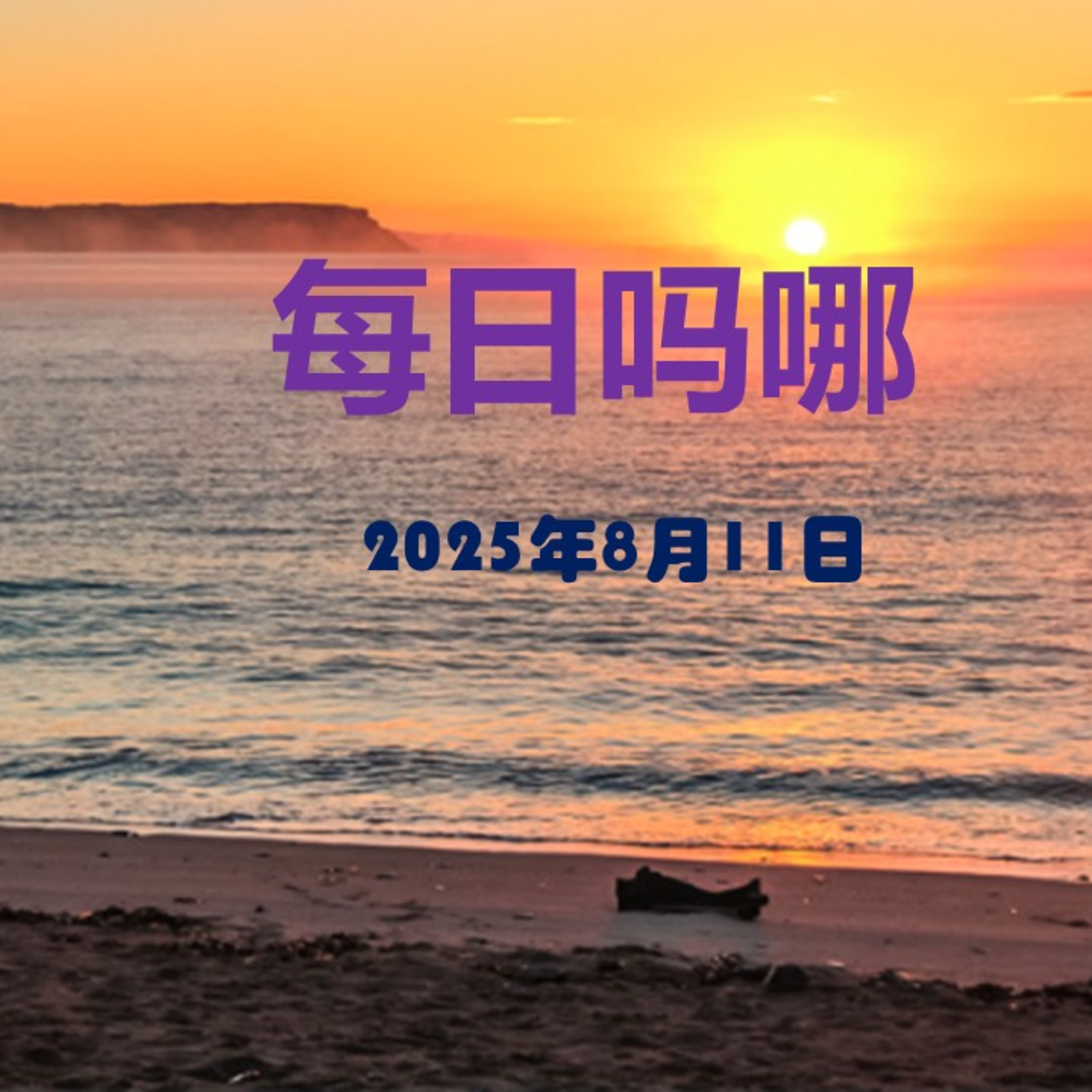 {每日吗哪}8月11日  基督的新妇 episode artwork