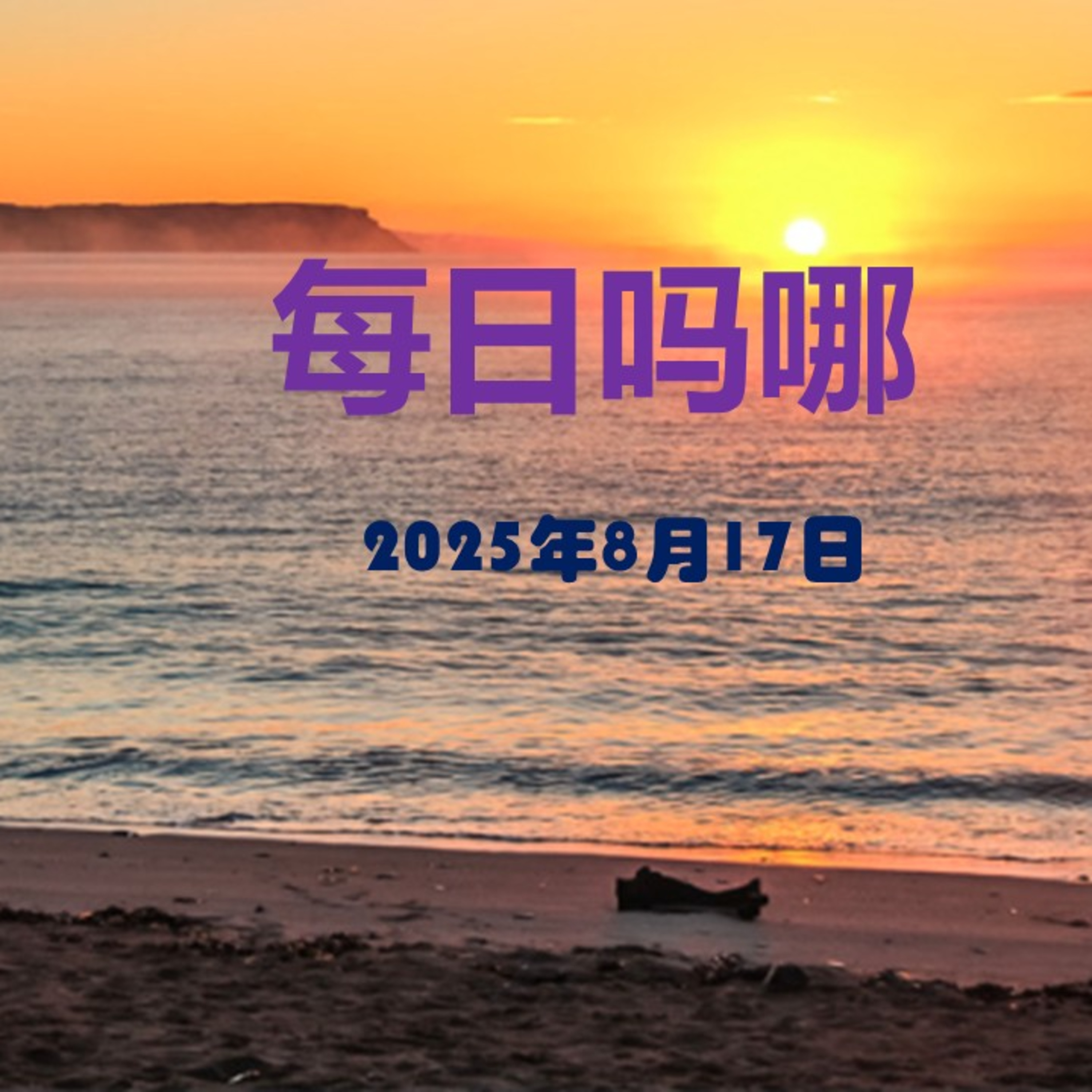 {每日吗哪}8月17日  清楚得救 episode artwork