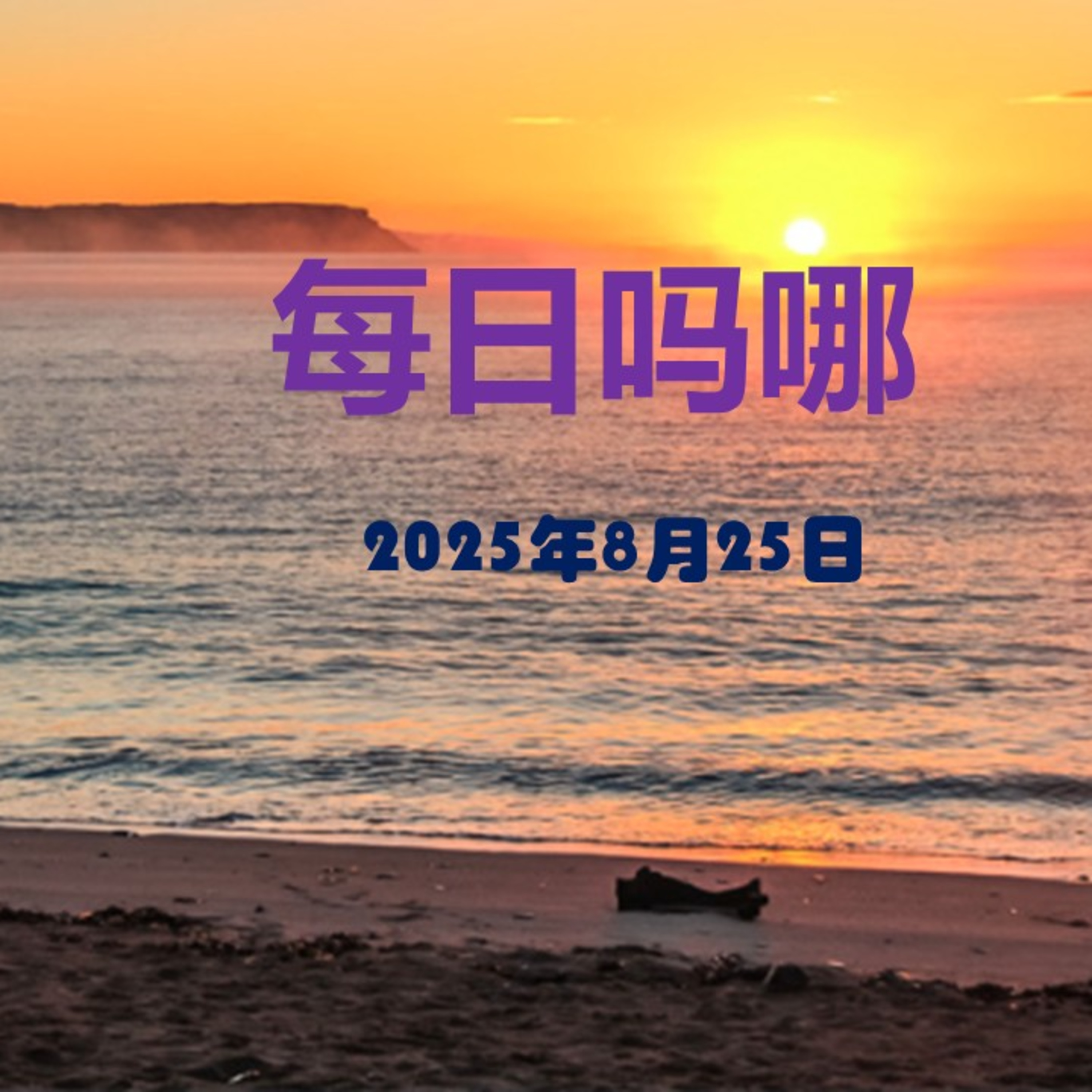 {每日吗哪}8月25日  暗中 episode artwork
