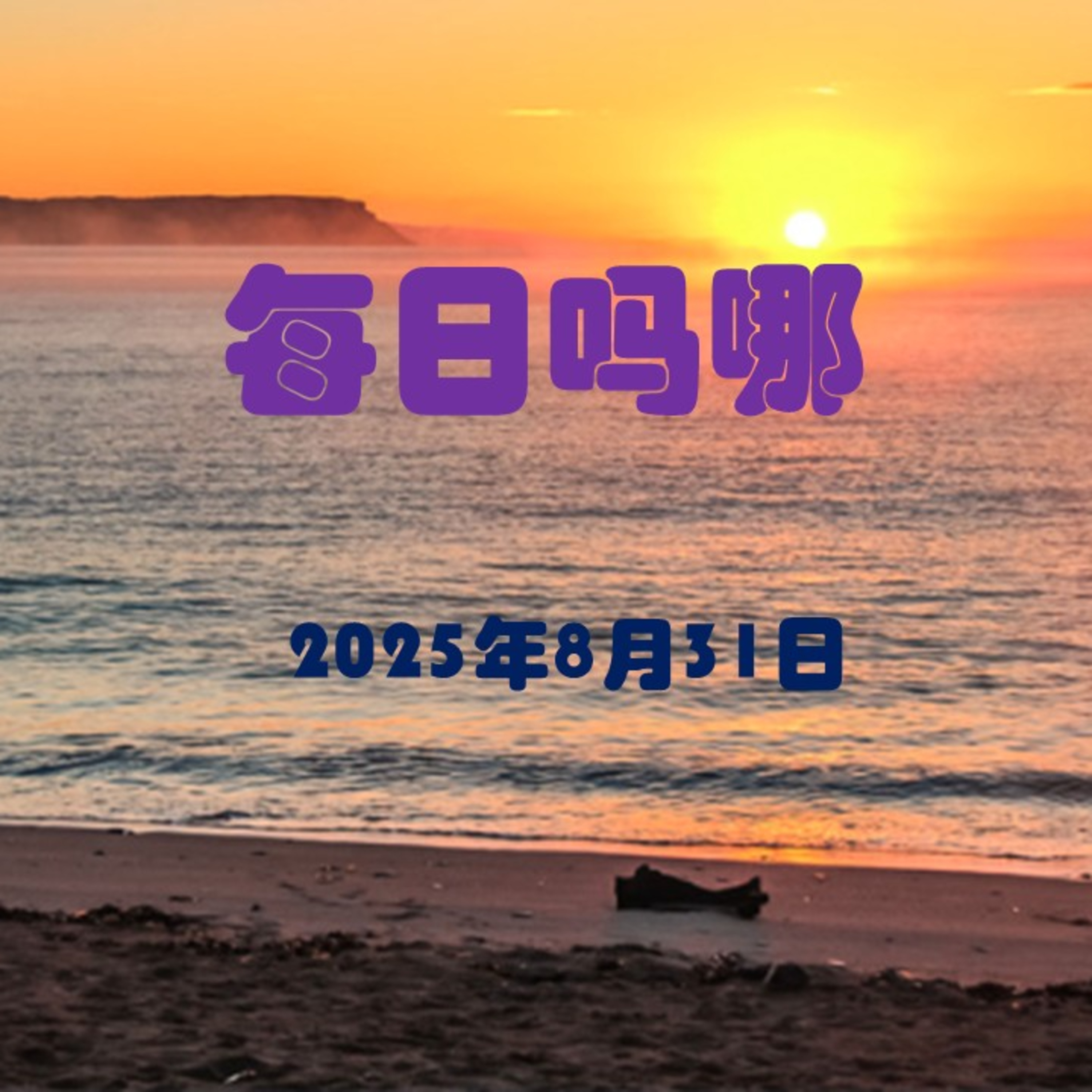 {每日吗哪}8月31日  得救 episode artwork