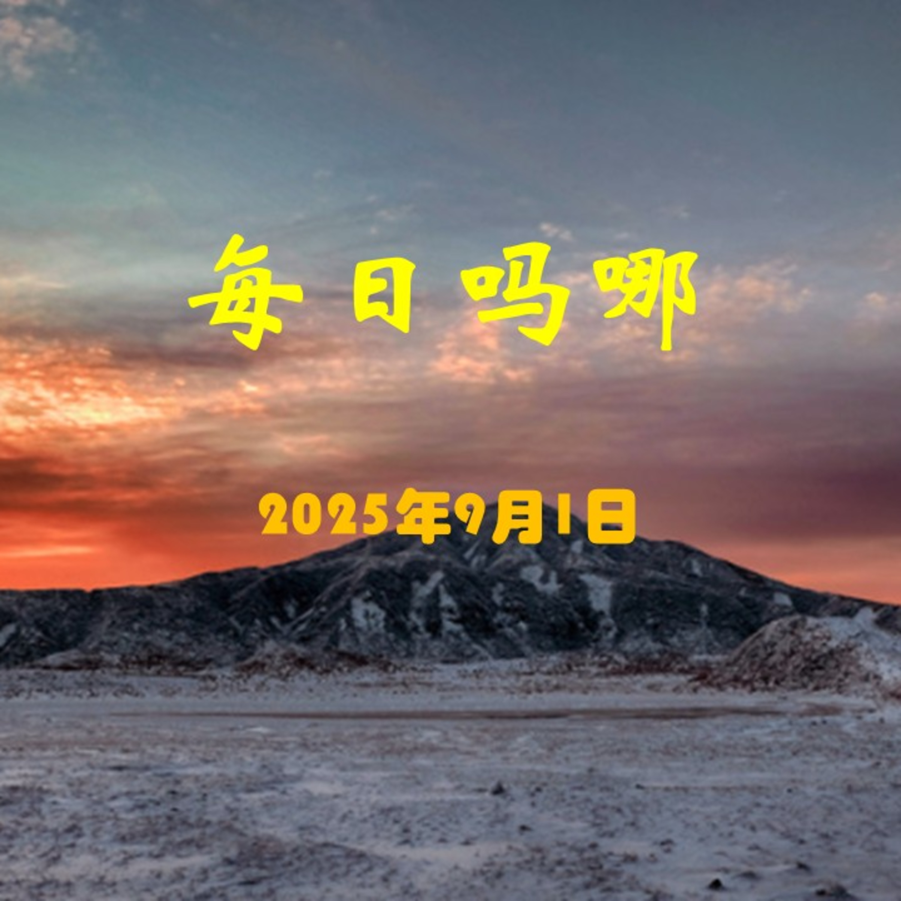 {每日吗哪}9月1日  验明正身 episode artwork