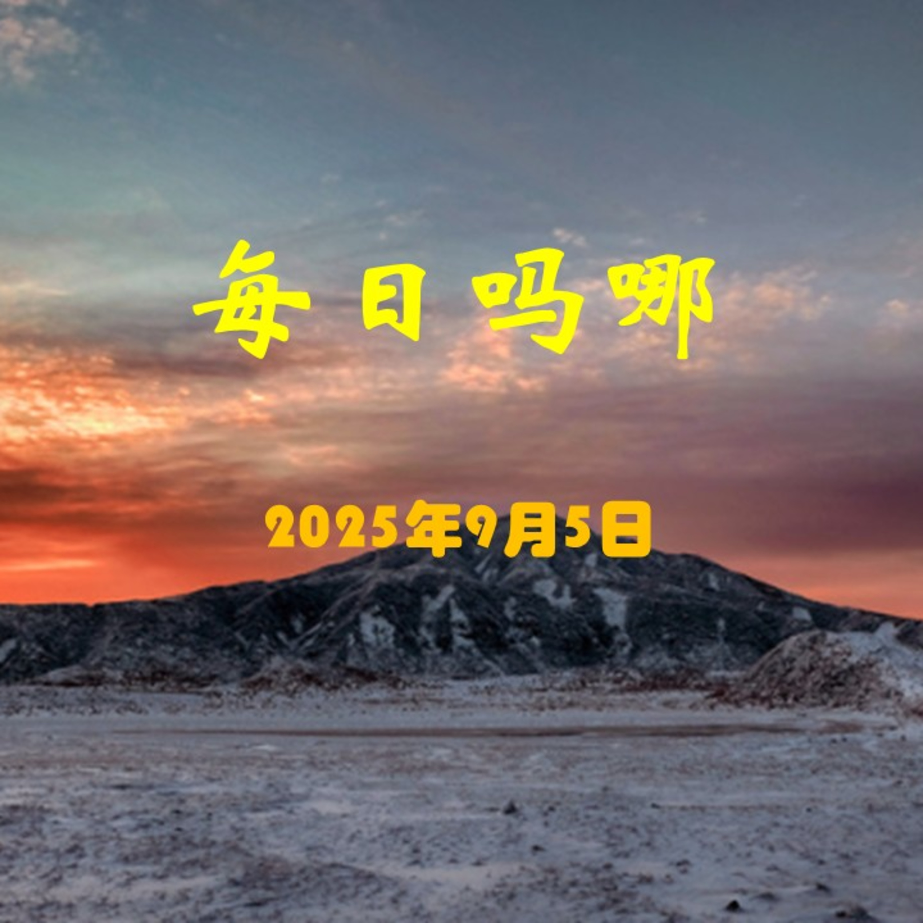 {每日吗哪}9月5日  诚实无伪 episode artwork