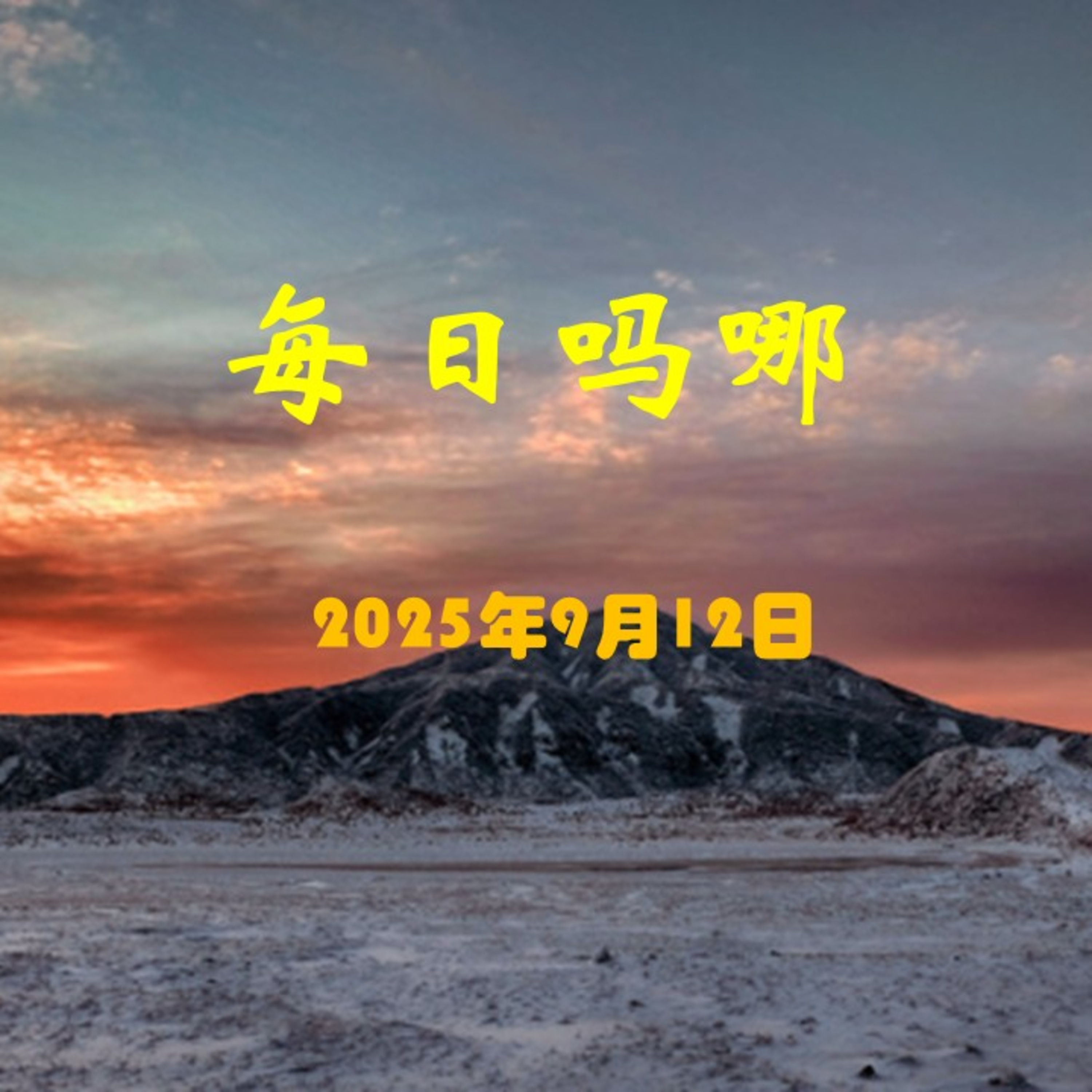 {每日吗哪}9月12日   梦醒的时候 episode artwork