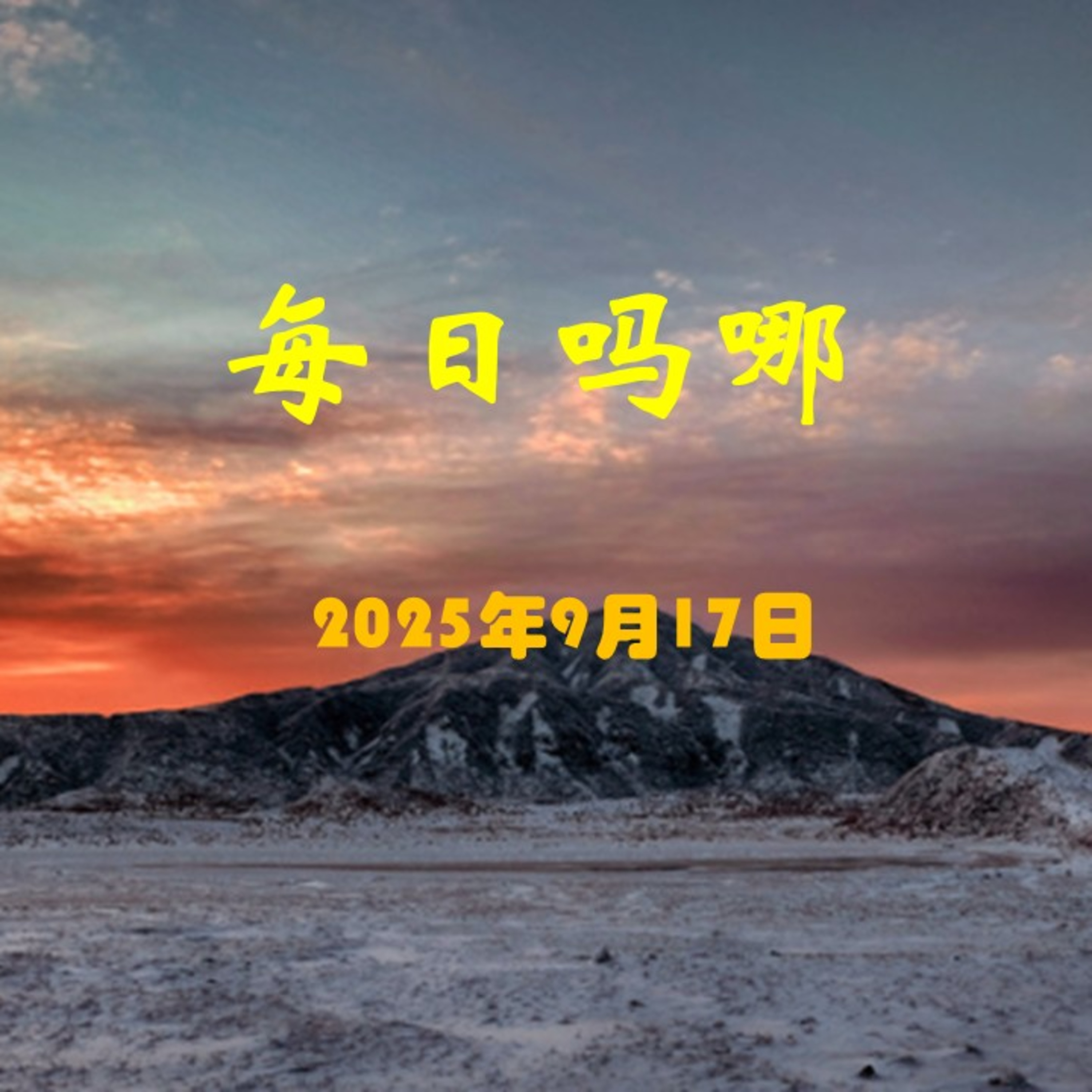 {每日吗哪}9月17日  万国所羡慕 episode artwork