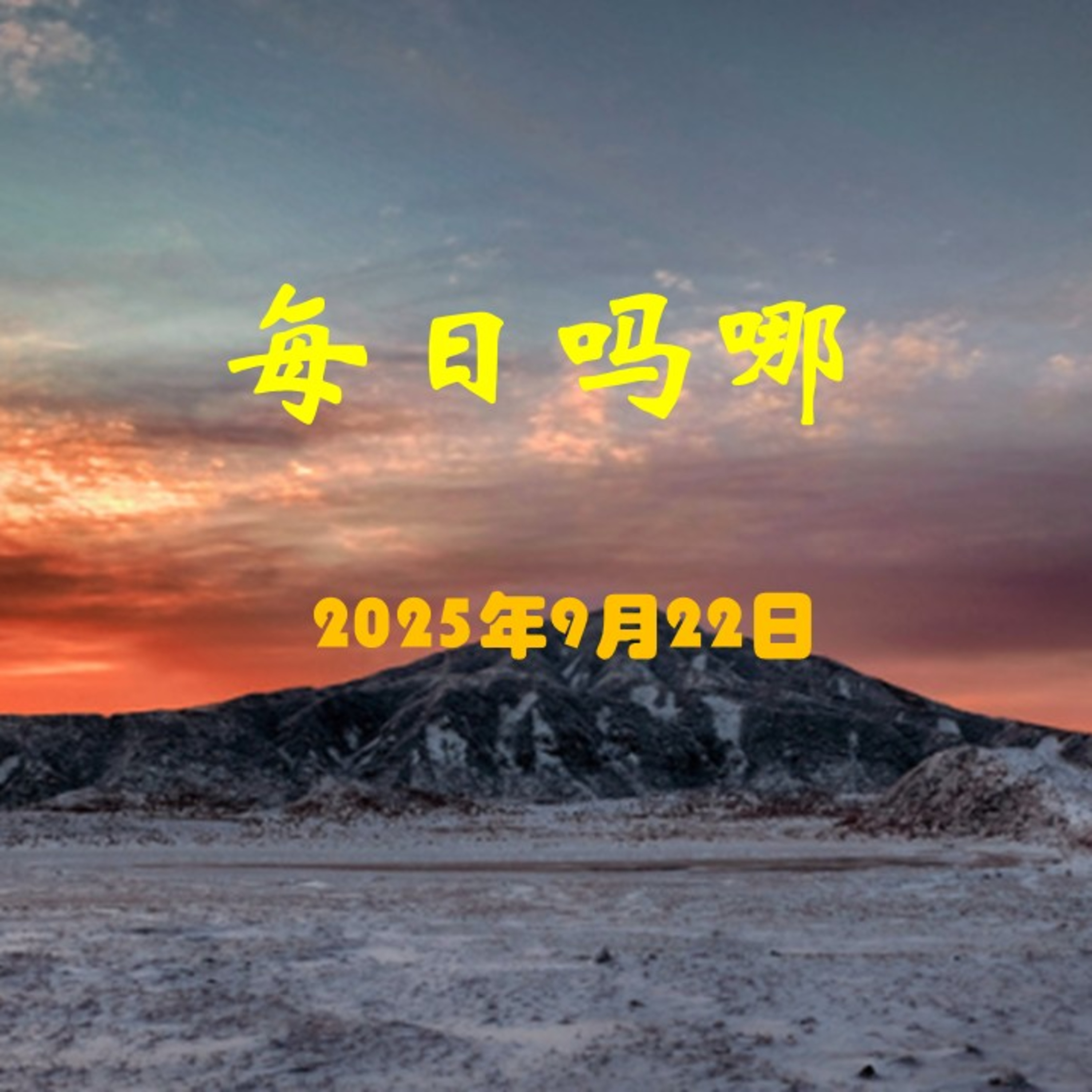 {每日吗哪}9月22日  同心与违心 episode artwork