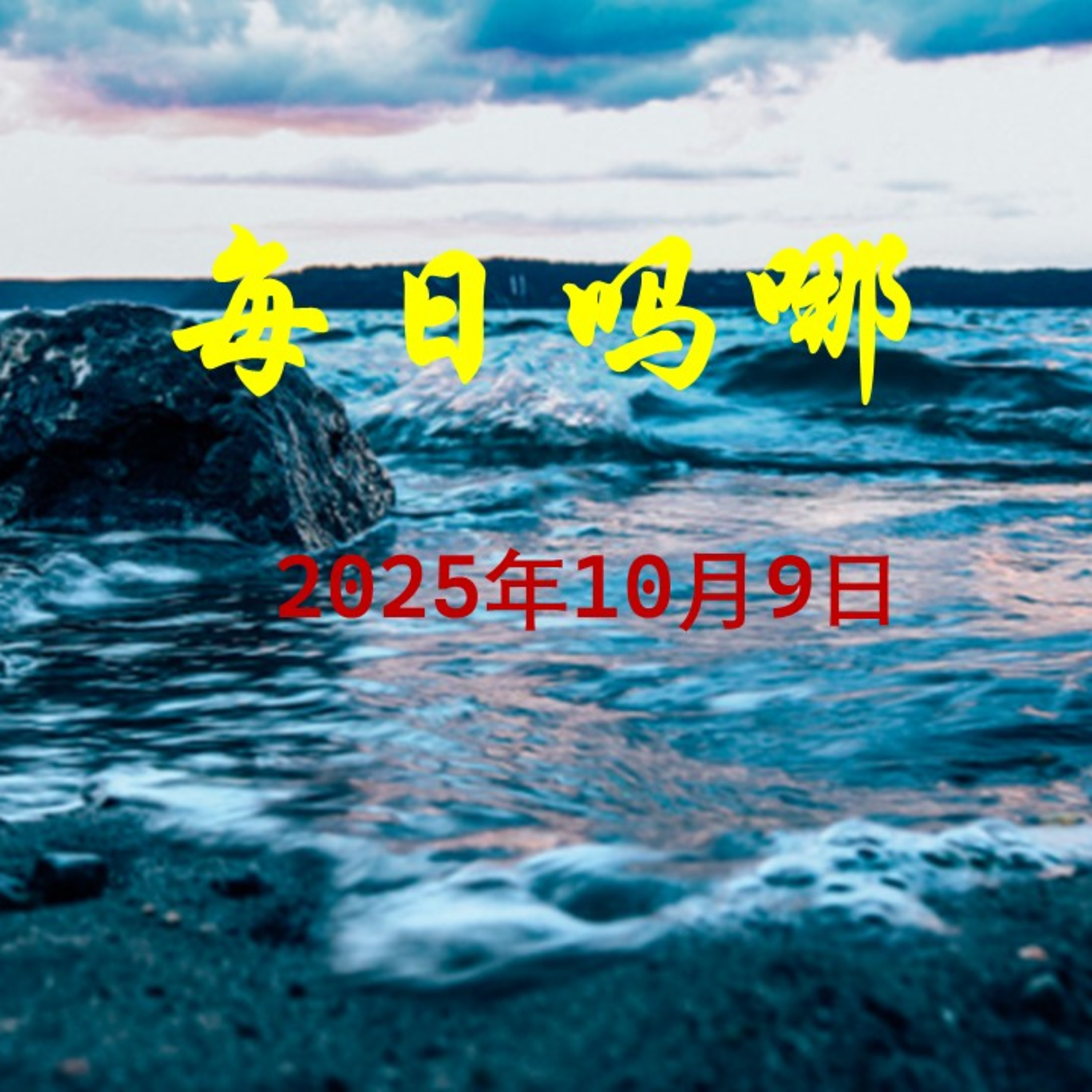 {每日吗哪}10月9日  合一 episode artwork