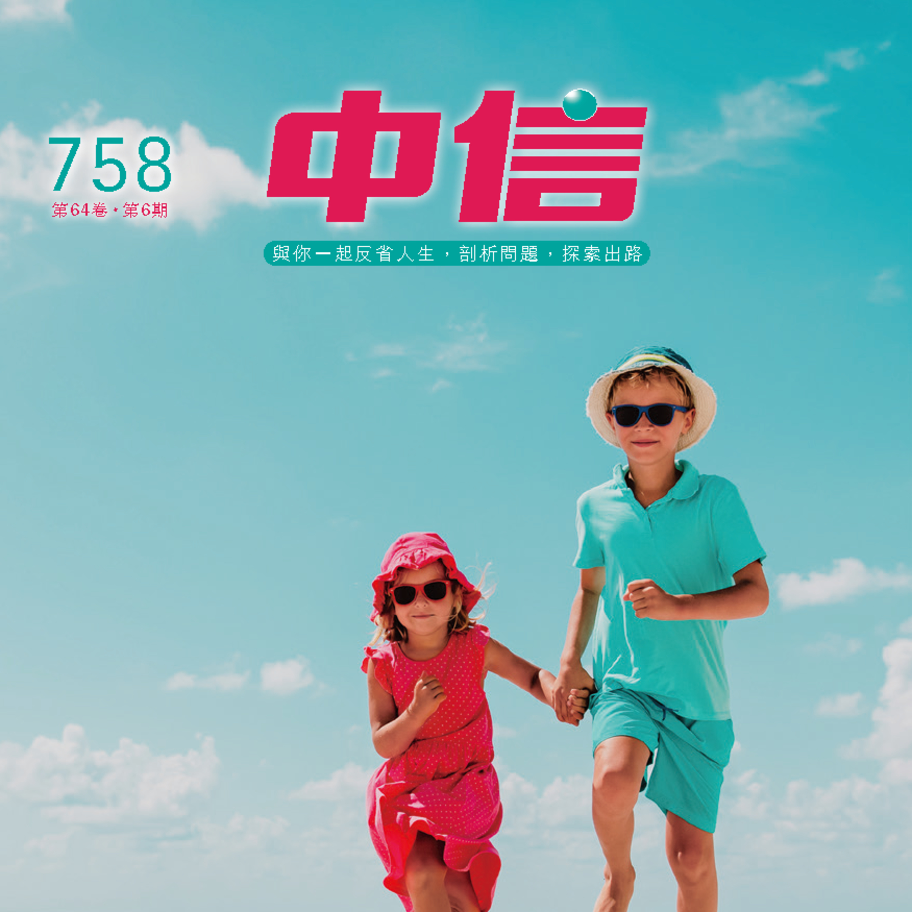 【中信有聲雜誌】758-2025年6月號 episode artwork
