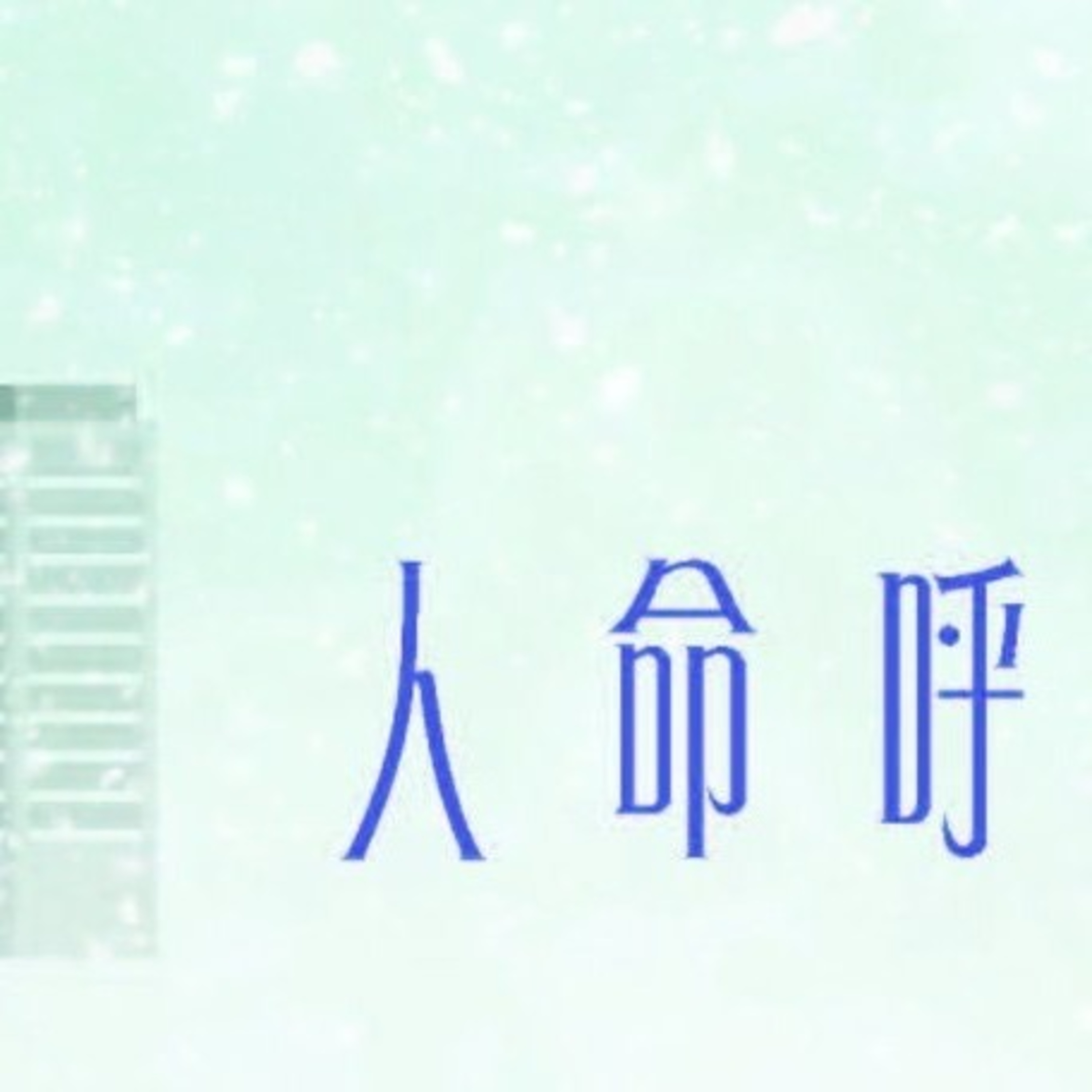 【中信點評】--人命呼吸間 episode artwork