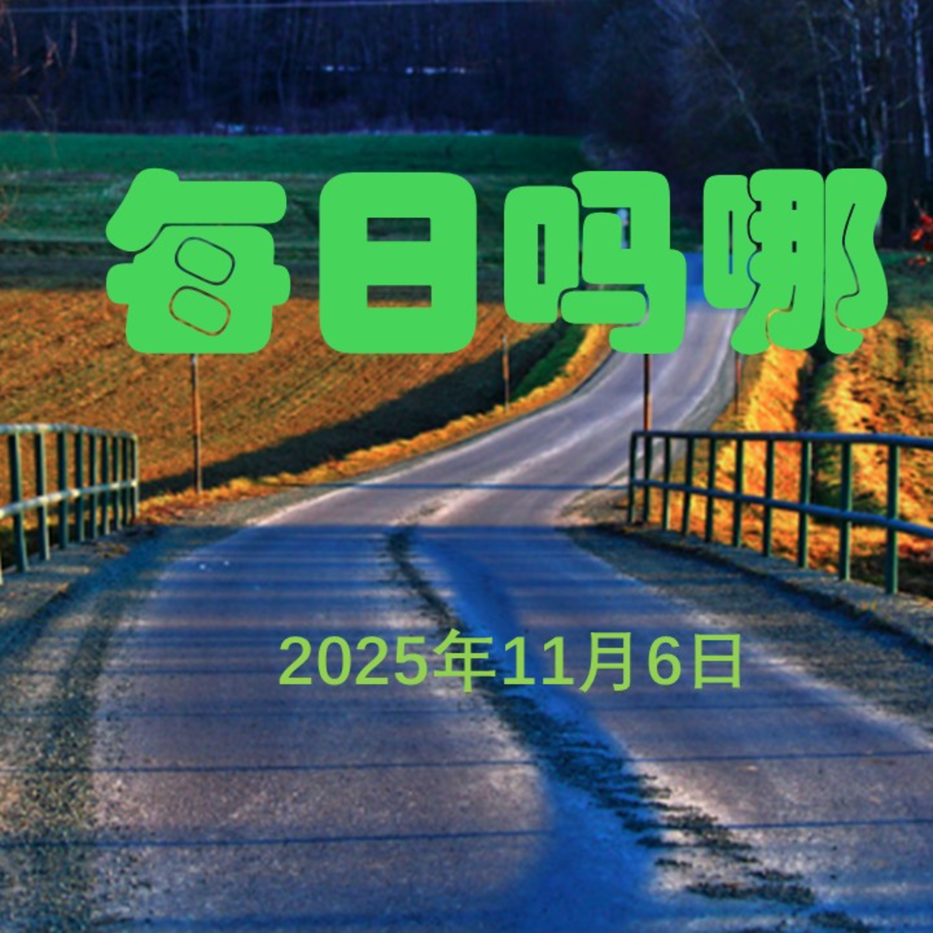 {每日吗哪}11月6日  不随从恶人 episode artwork