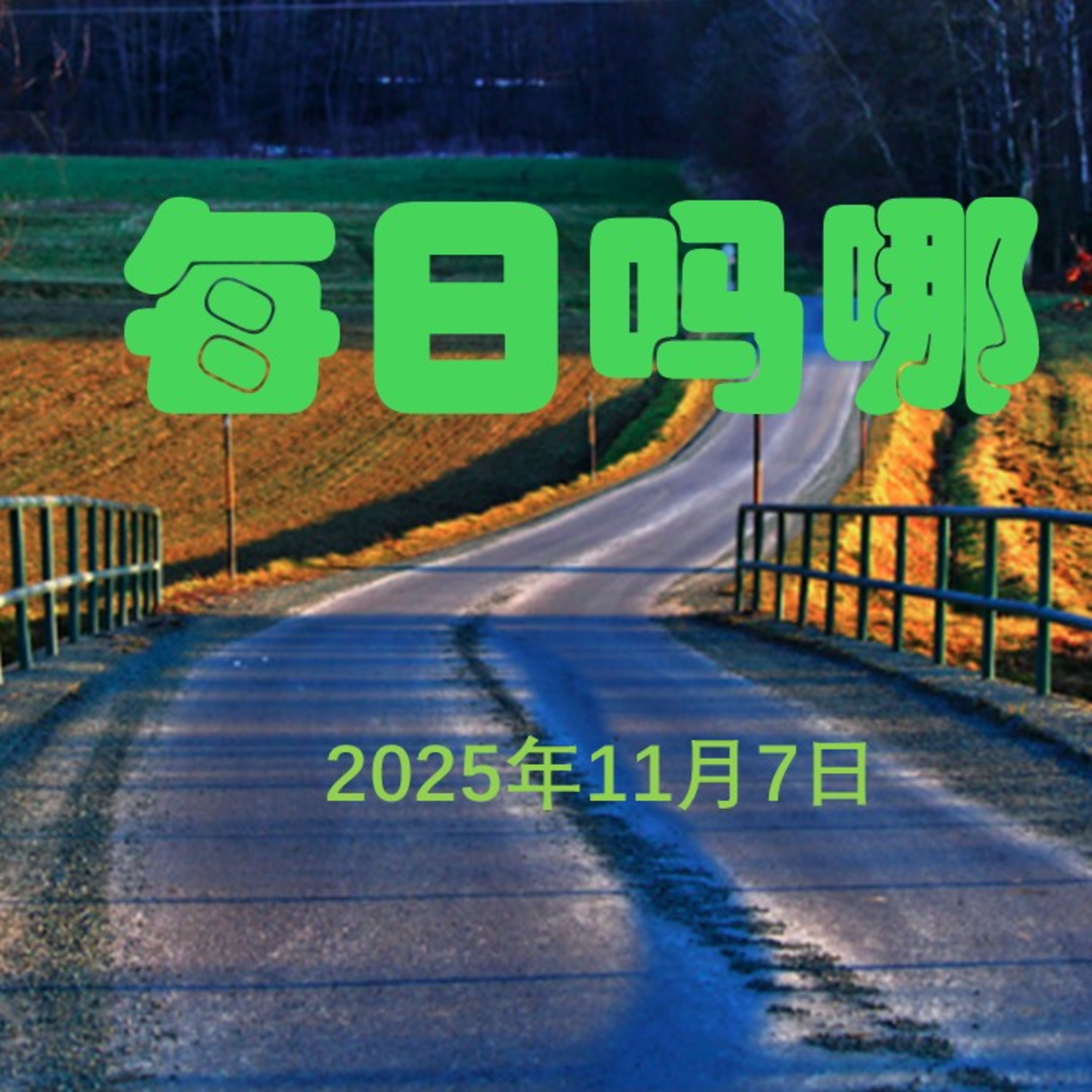 {每日吗哪}11月7日  飞鸟与网罗 episode artwork