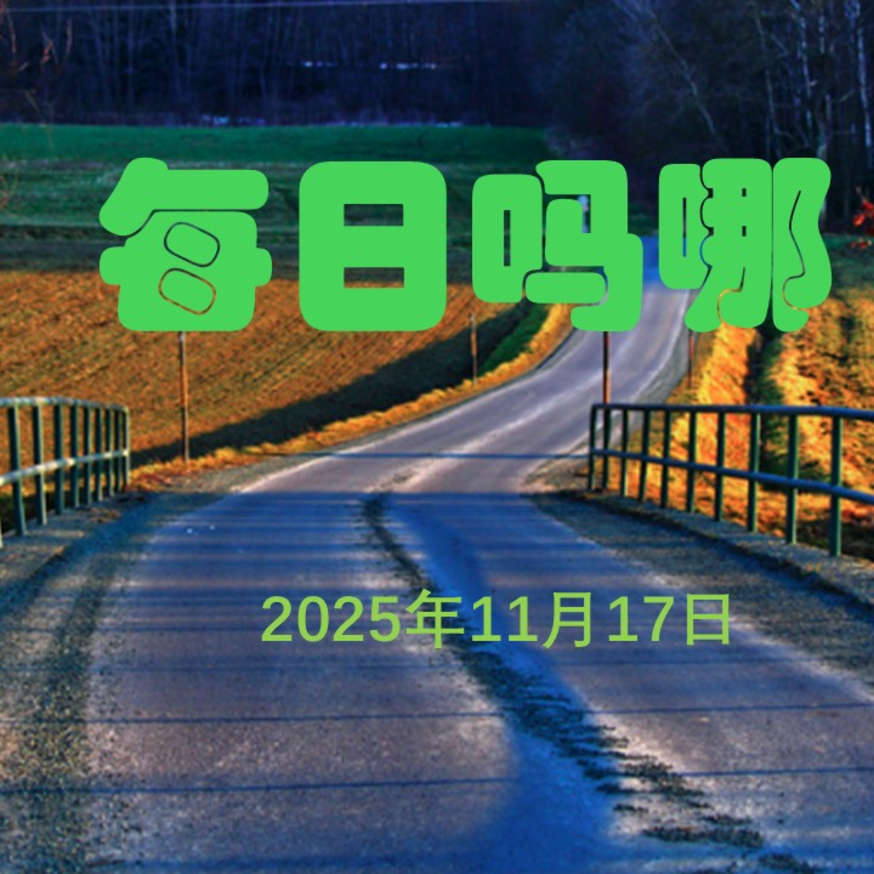 {每日吗哪}11月17日  最大的需要 episode artwork