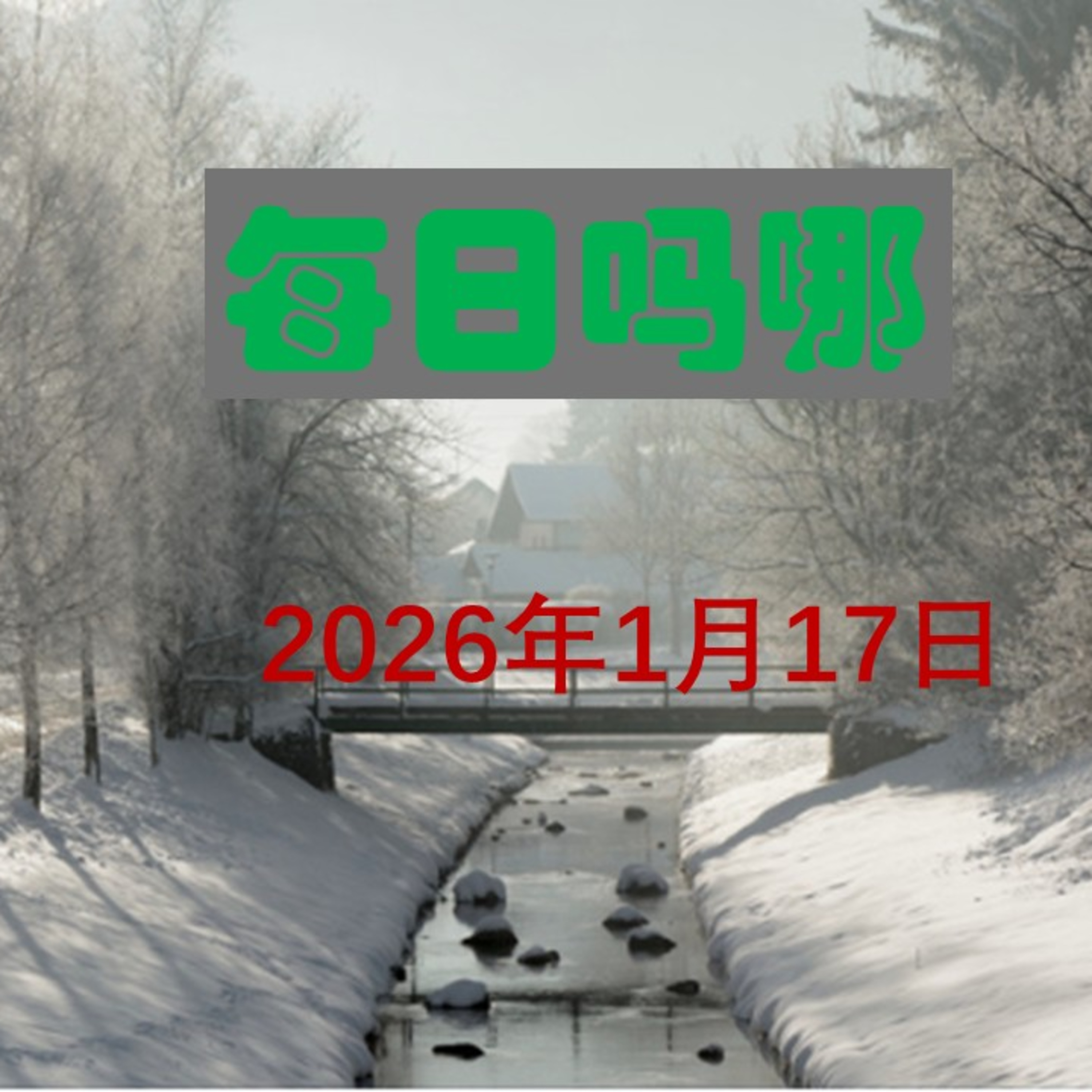 {每日吗哪}1月17日  读懂人生指南