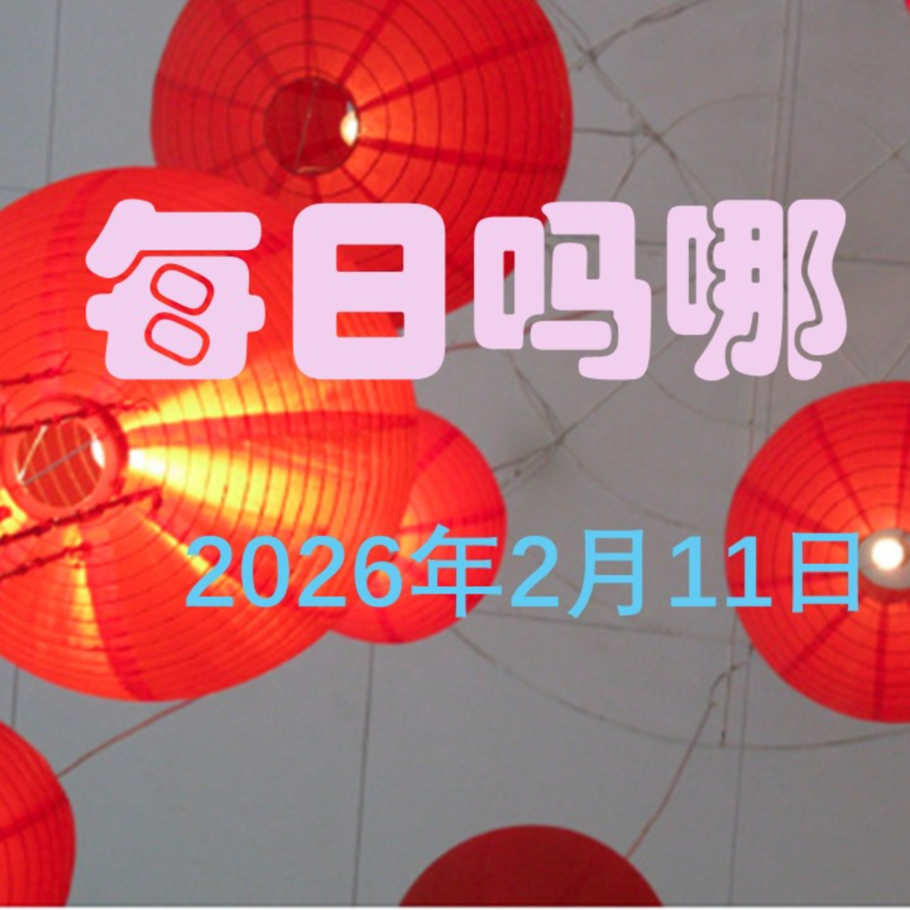 {每日吗哪}2月11日  训言引导我