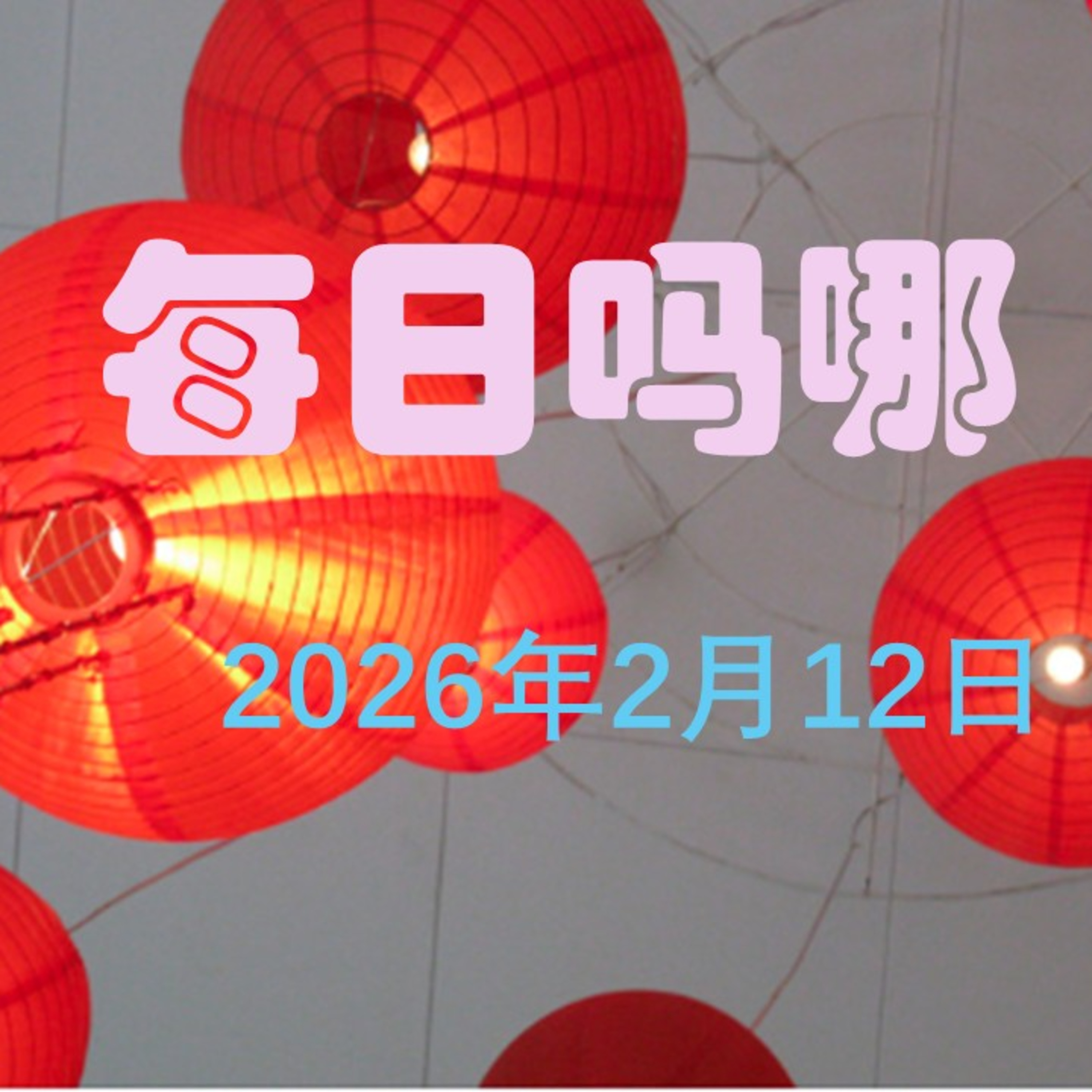 {每日吗哪}2月12日  除祢以外