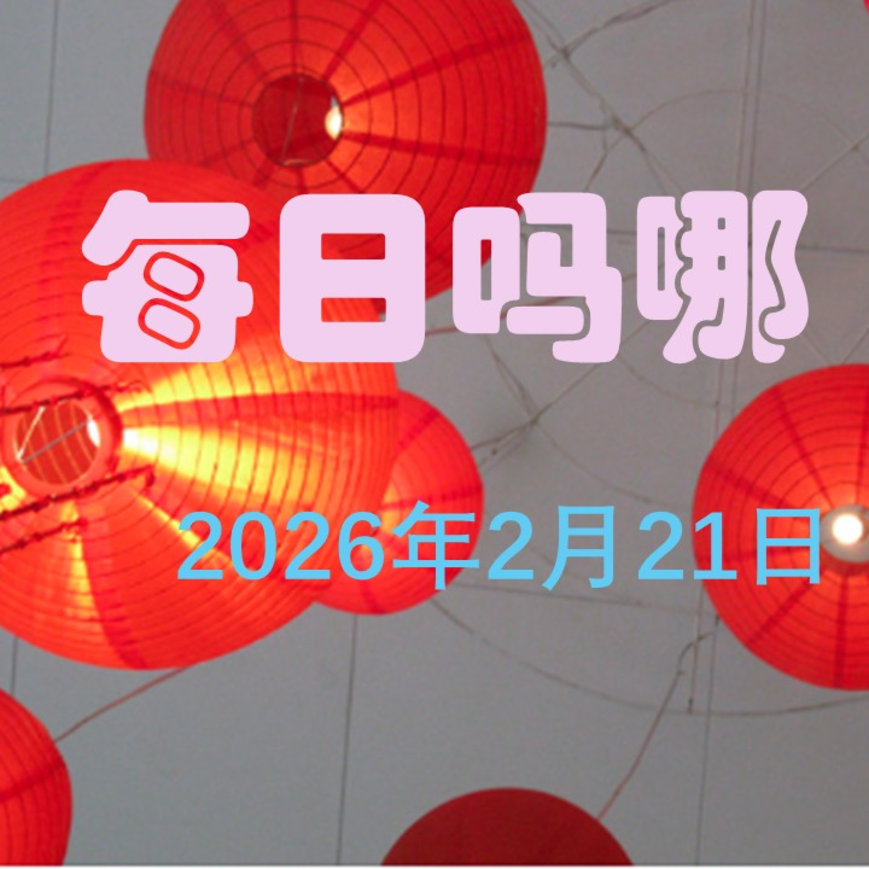 {每日吗哪}2月21日  倚靠神有用