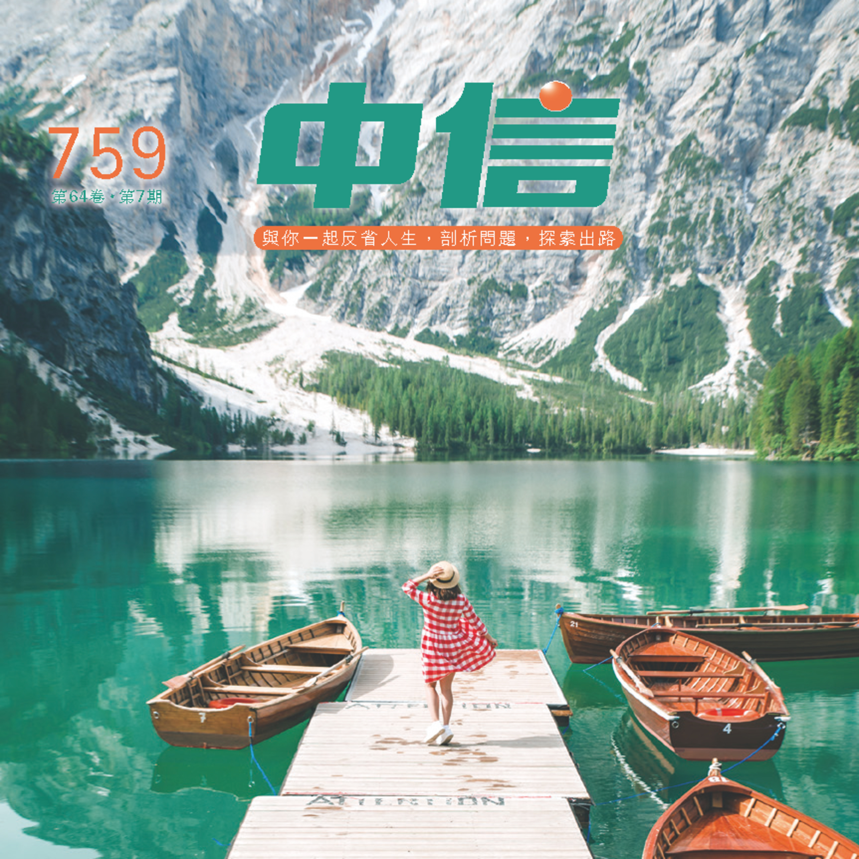 【中信有聲雜誌】759-2025年7月號 episode artwork